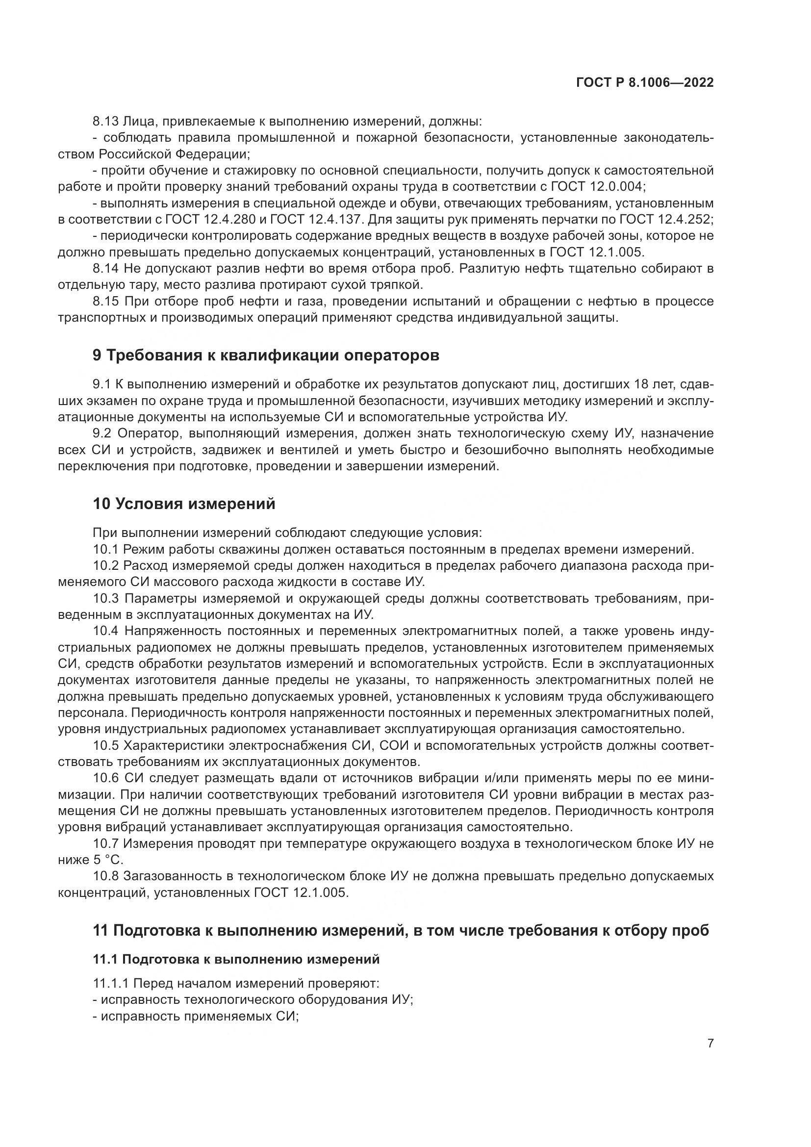 ГОСТ Р  8.1006-2022, страница 11