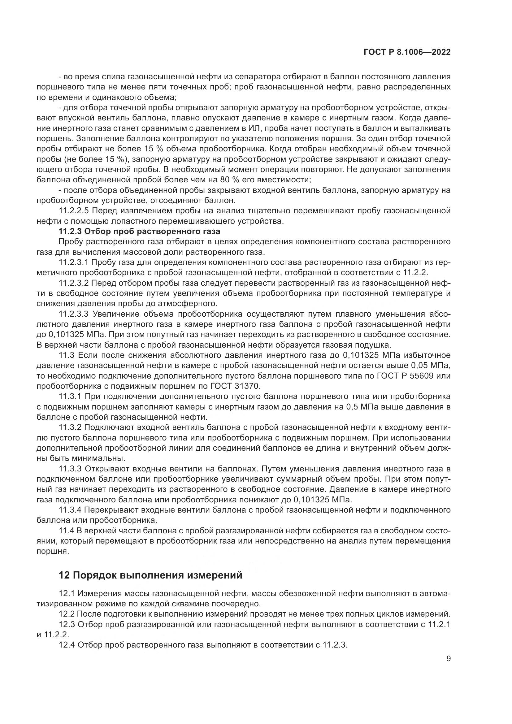 ГОСТ Р  8.1006-2022, страница 13