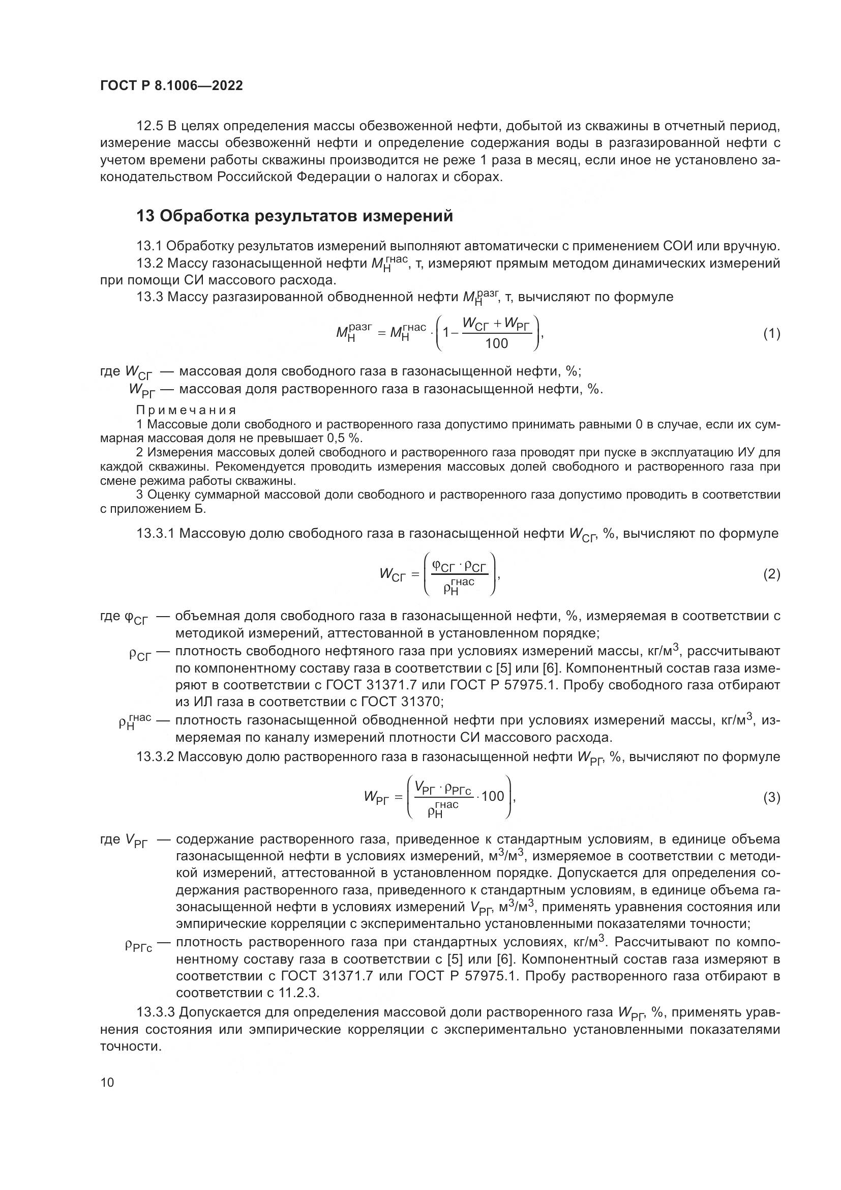 ГОСТ Р  8.1006-2022, страница 14