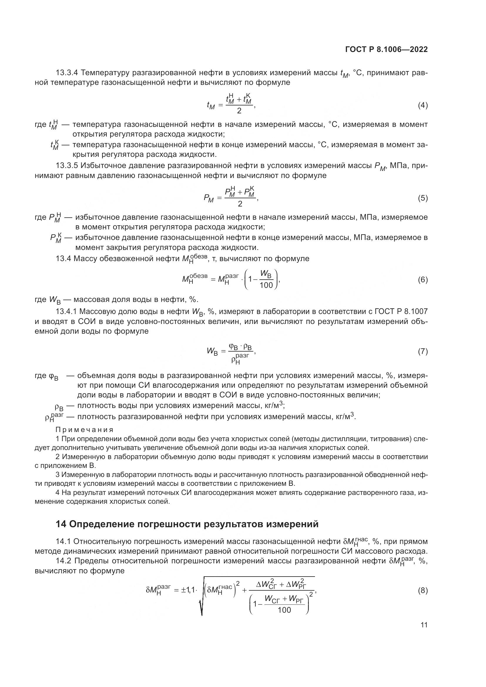 ГОСТ Р  8.1006-2022, страница 15