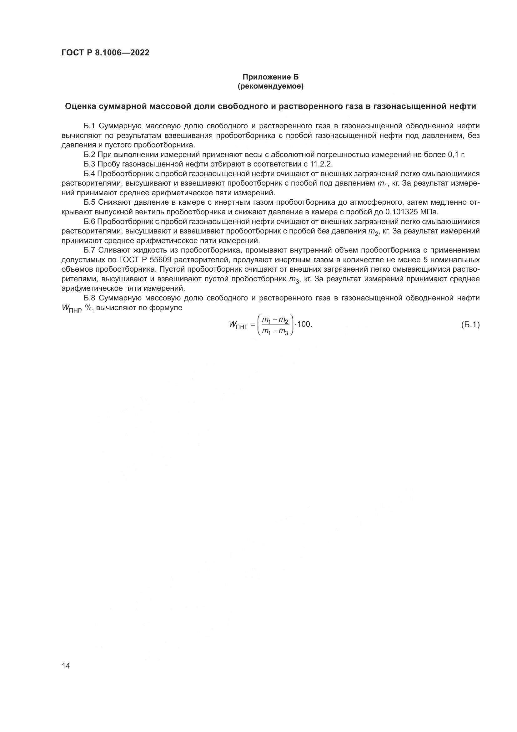 ГОСТ Р  8.1006-2022, страница 18