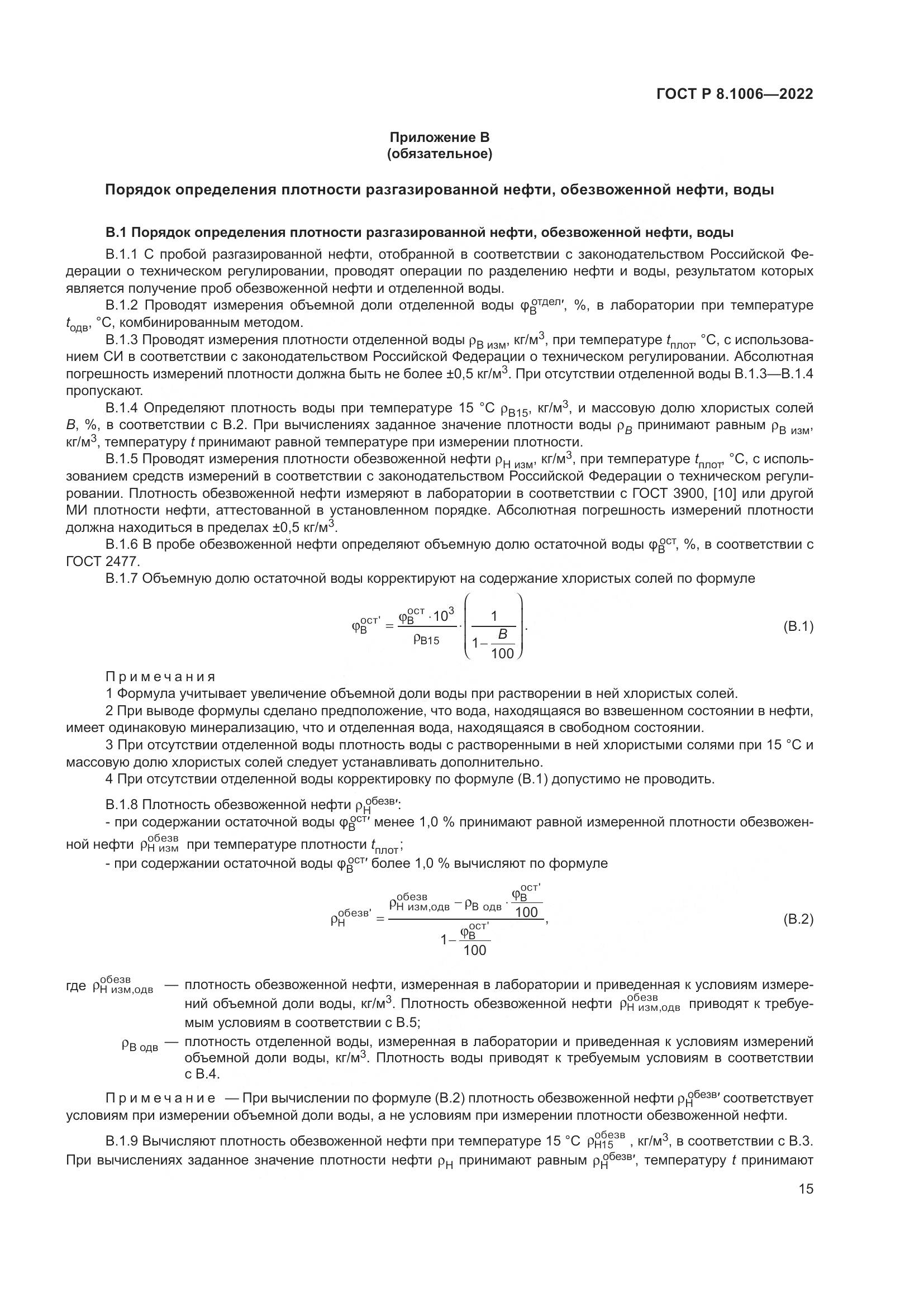 ГОСТ Р  8.1006-2022, страница 19