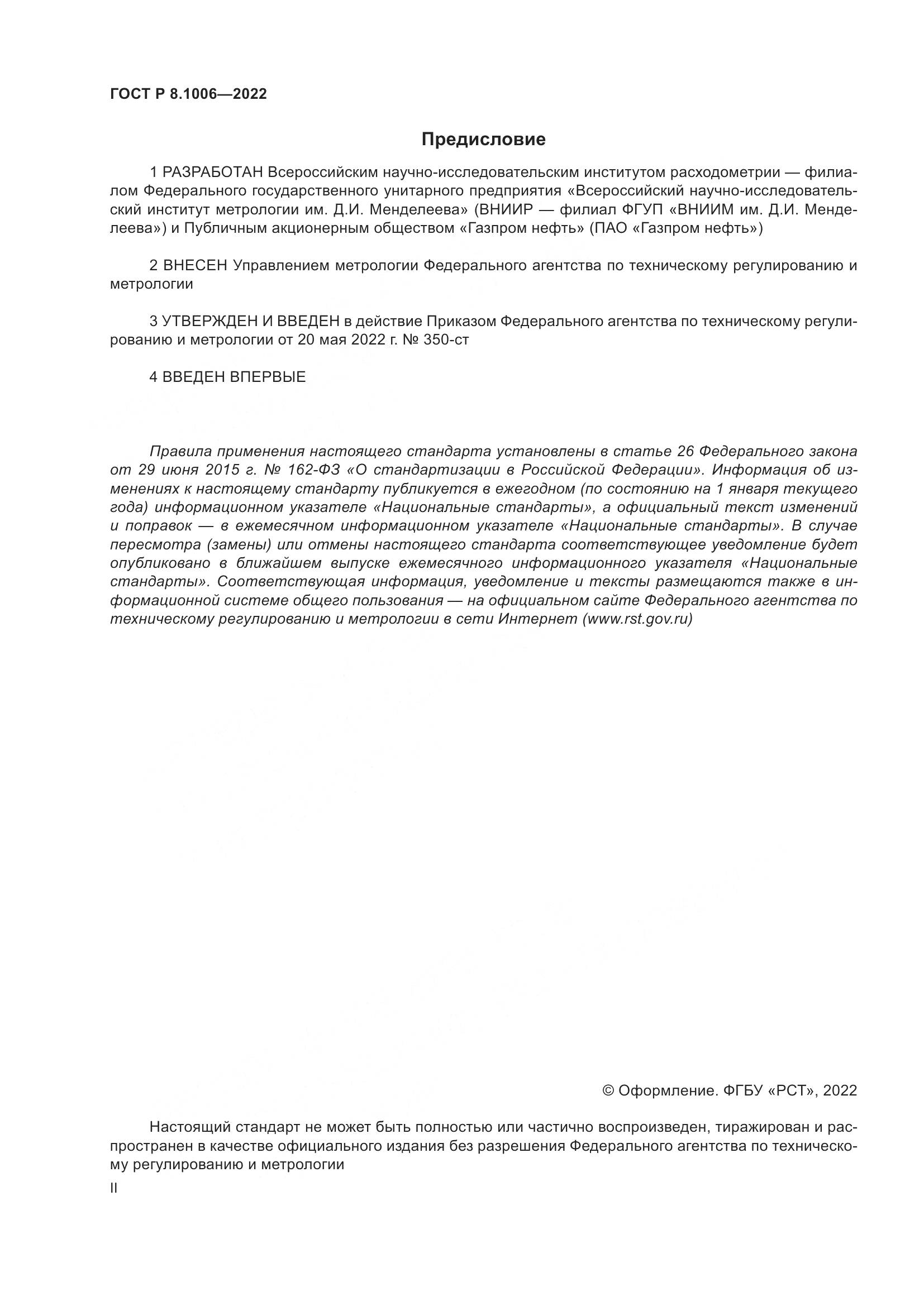 ГОСТ Р  8.1006-2022, страница 2