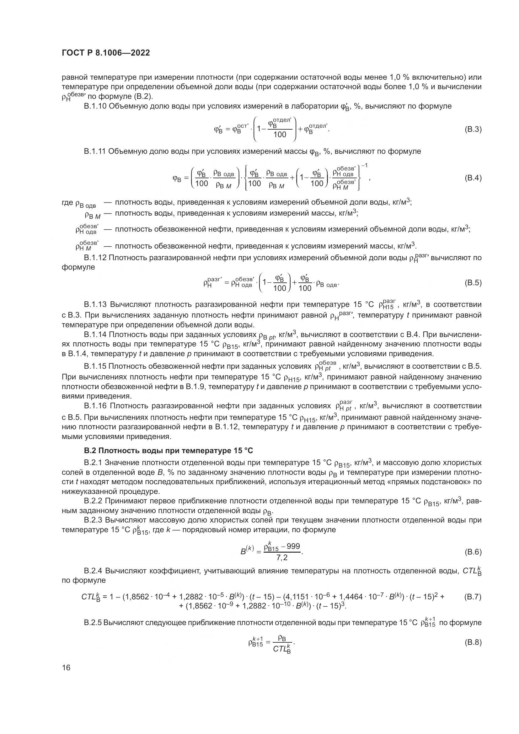 ГОСТ Р  8.1006-2022, страница 20