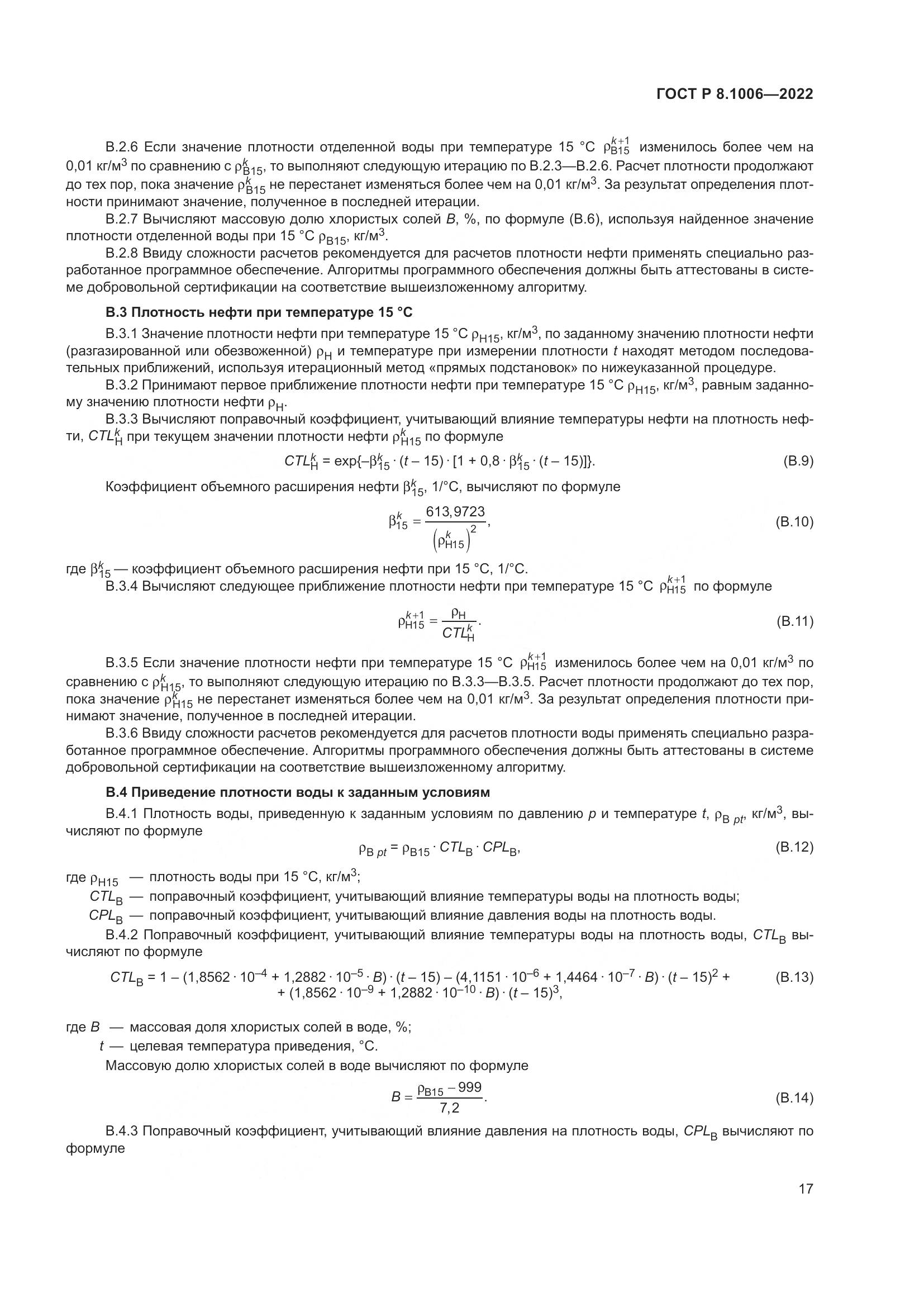ГОСТ Р  8.1006-2022, страница 21