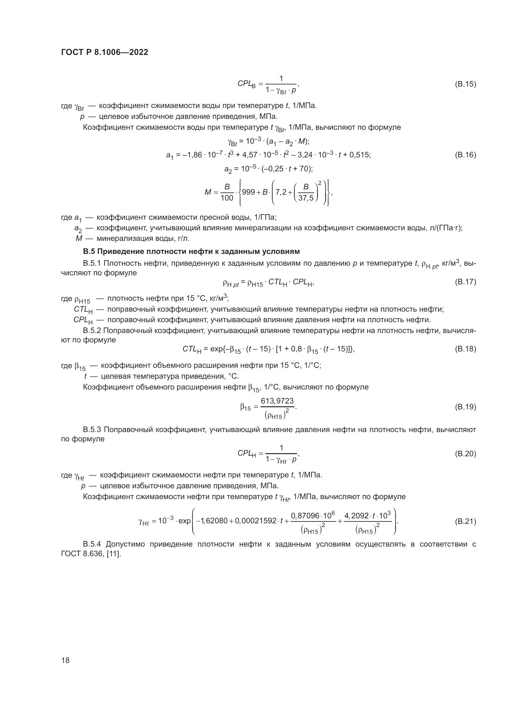 ГОСТ Р  8.1006-2022, страница 22
