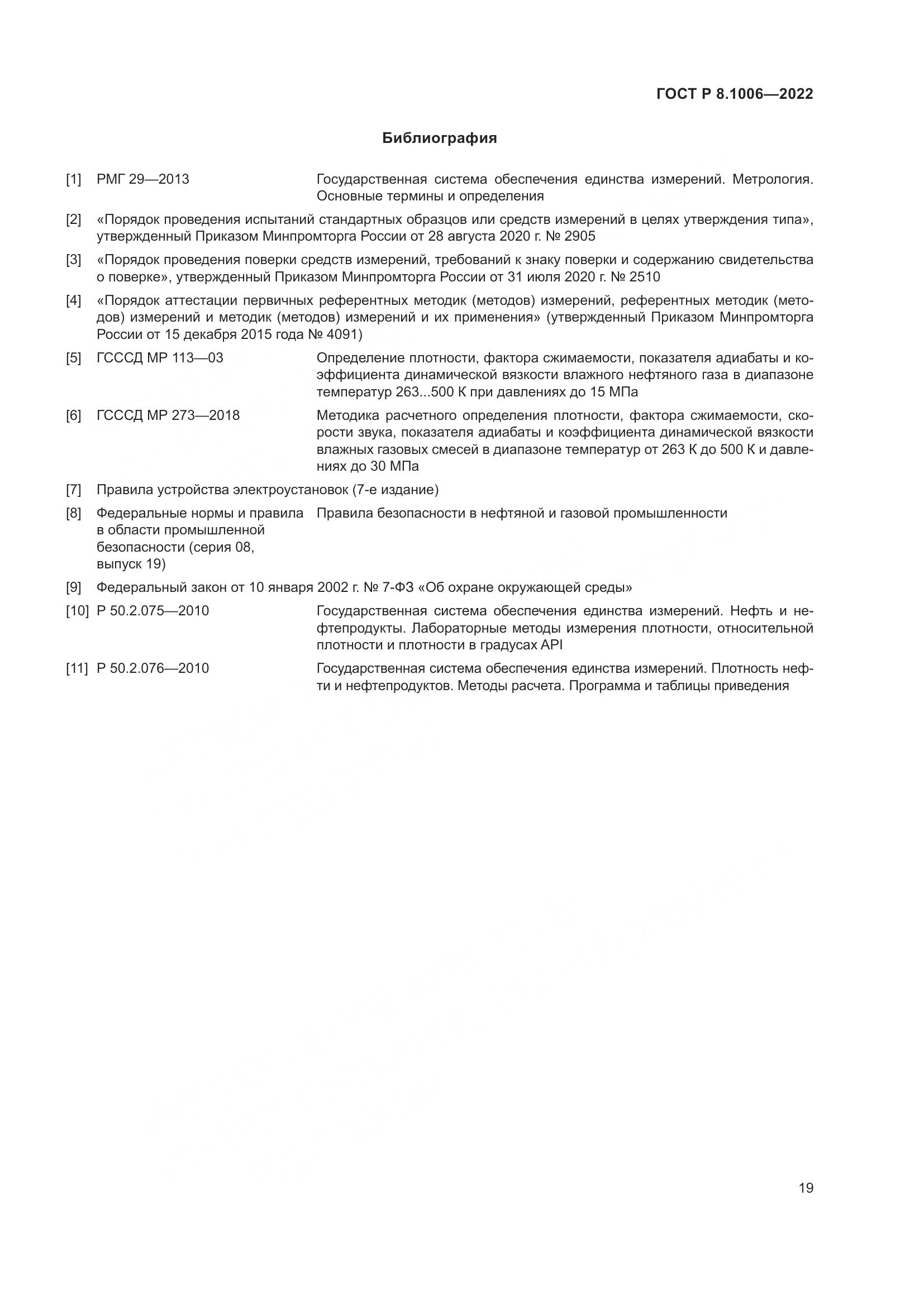 ГОСТ Р  8.1006-2022, страница 23