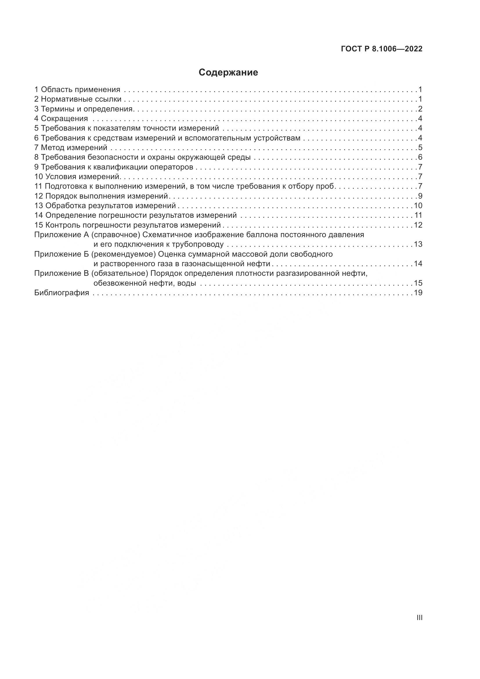 ГОСТ Р  8.1006-2022, страница 3
