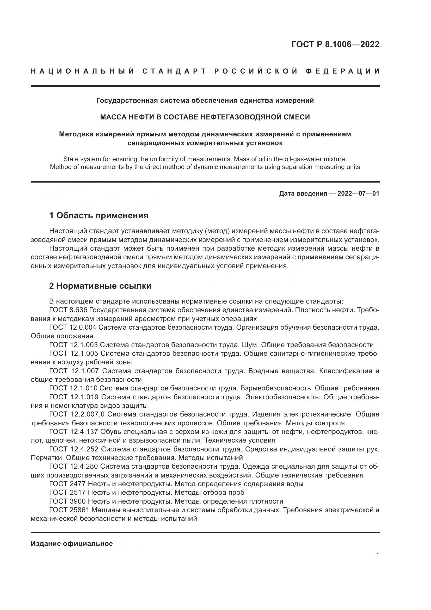 ГОСТ Р  8.1006-2022, страница 5