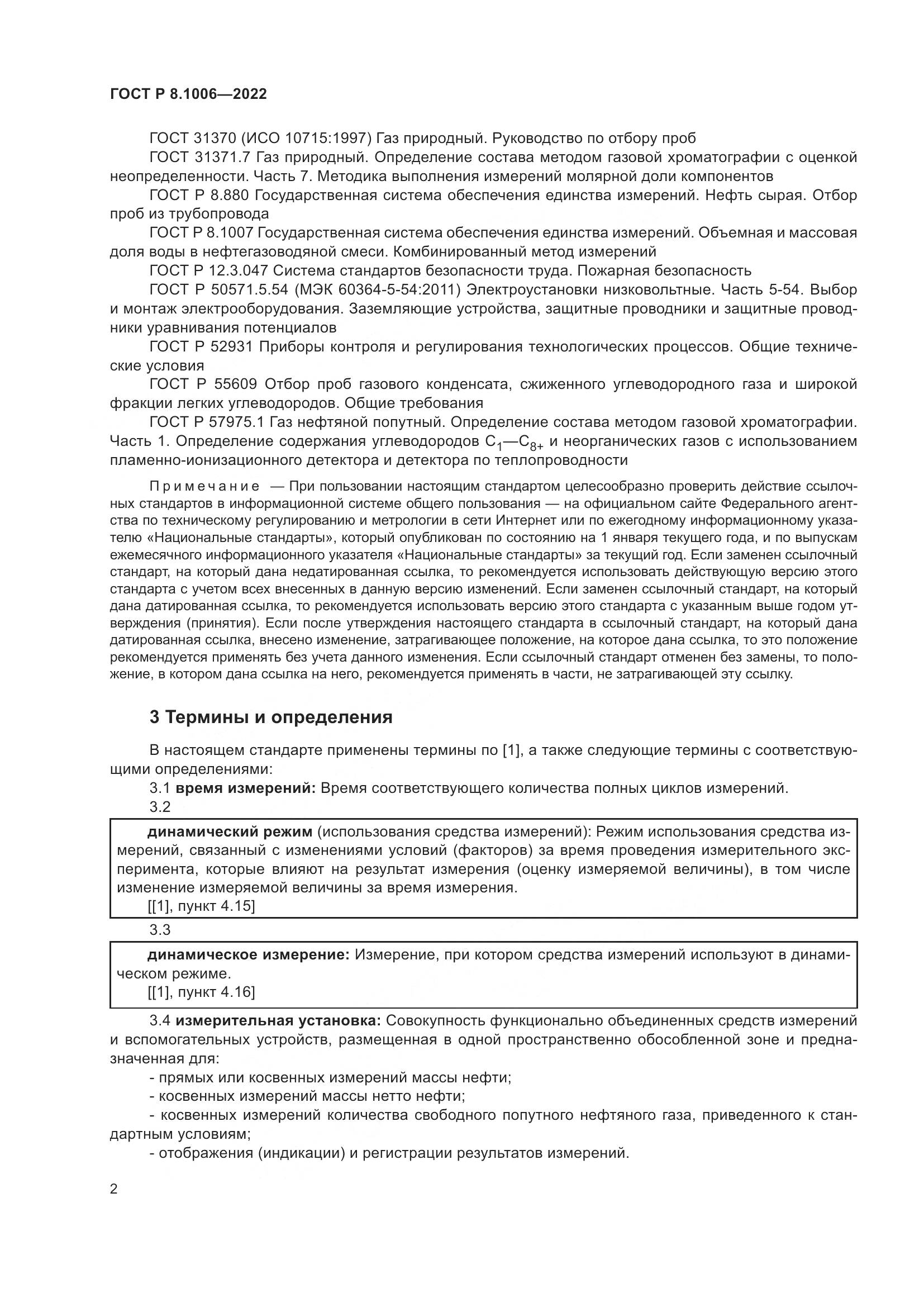 ГОСТ Р  8.1006-2022, страница 6