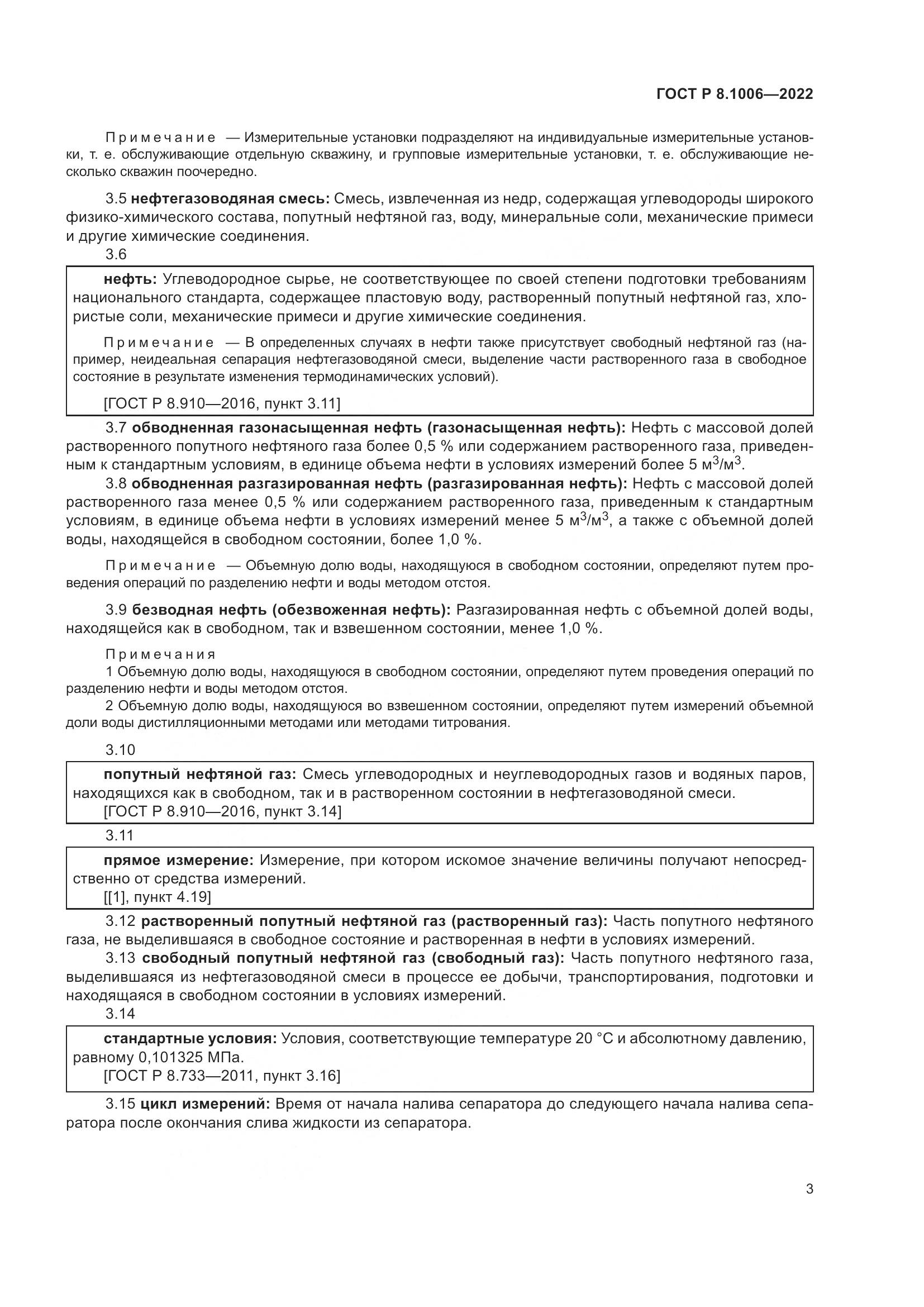 ГОСТ Р  8.1006-2022, страница 7