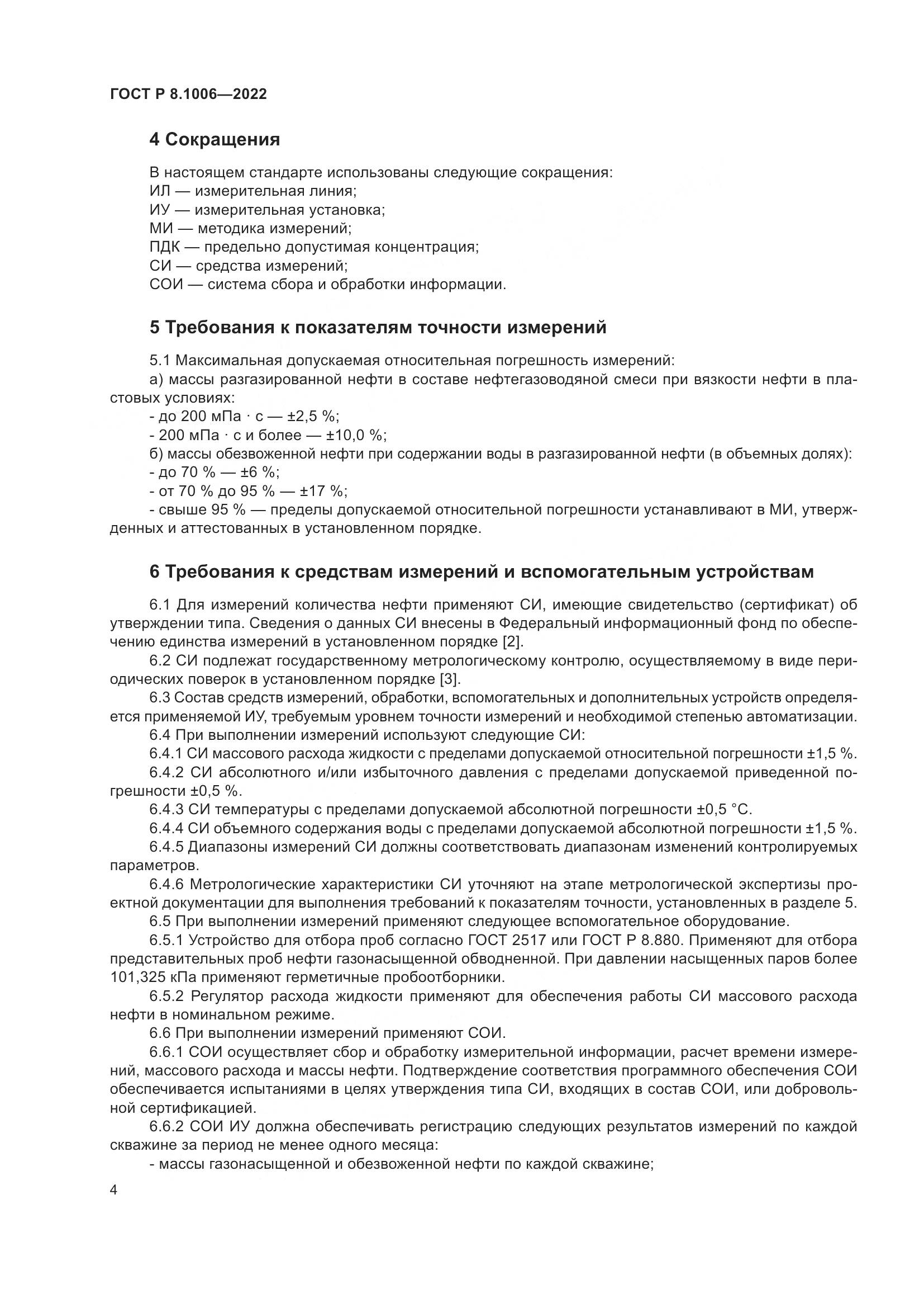 ГОСТ Р  8.1006-2022, страница 8