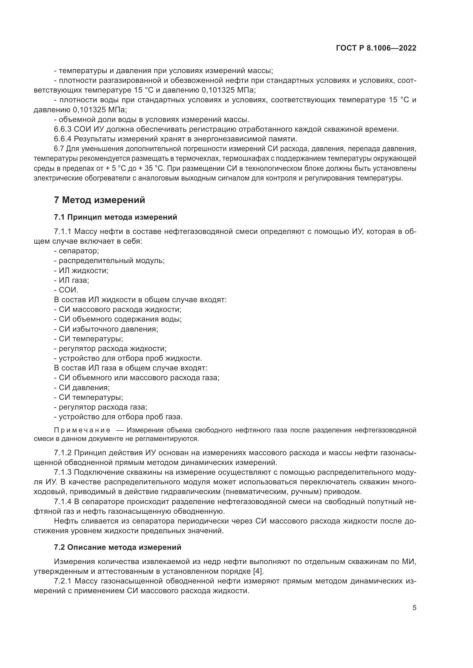 ГОСТ Р  8.1006-2022, страница 9