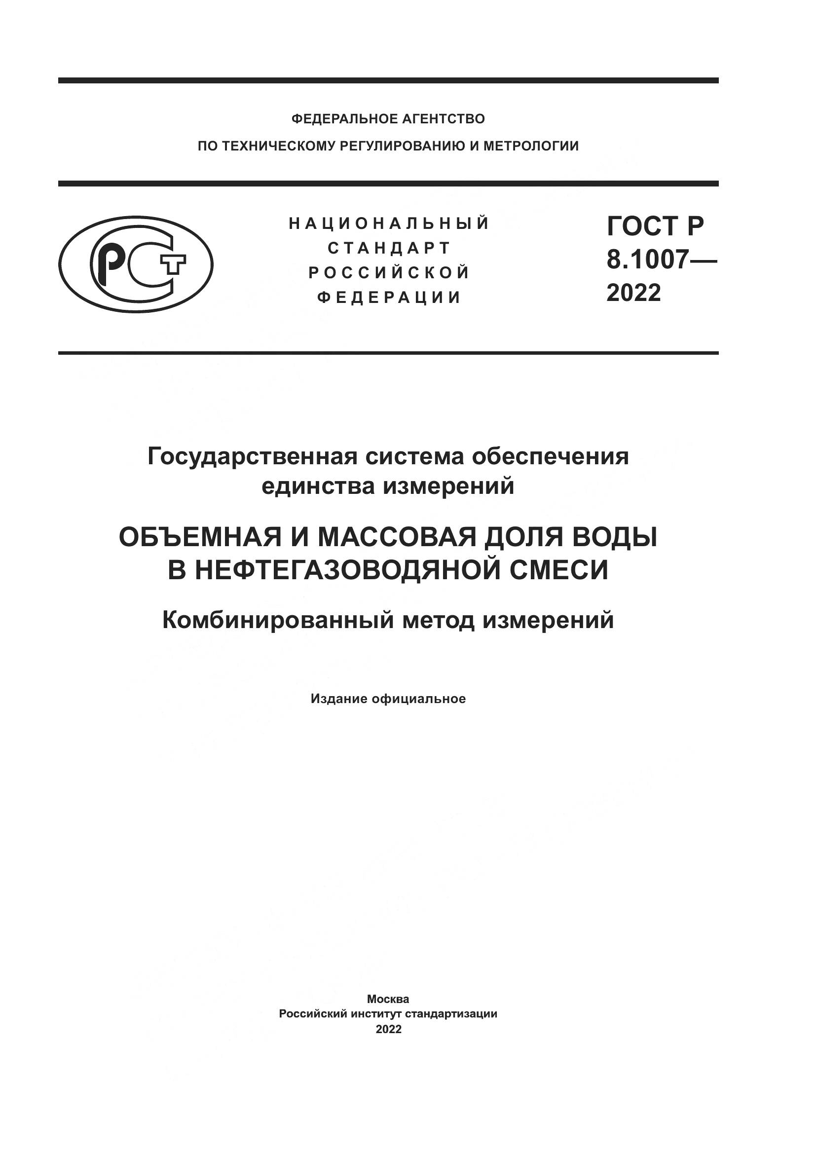 ГОСТ Р  8.1007-2022, страница 1