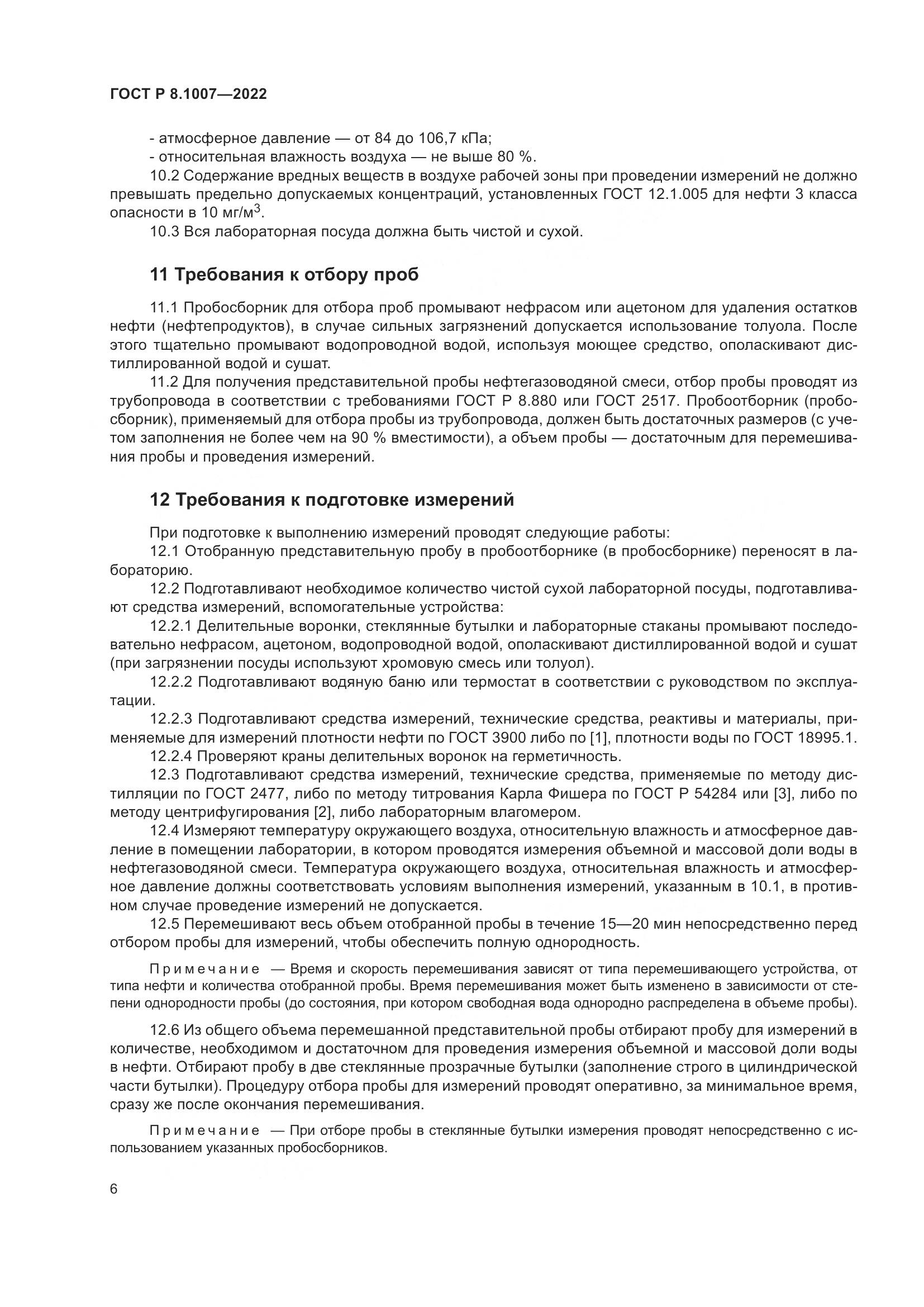 ГОСТ Р  8.1007-2022, страница 10