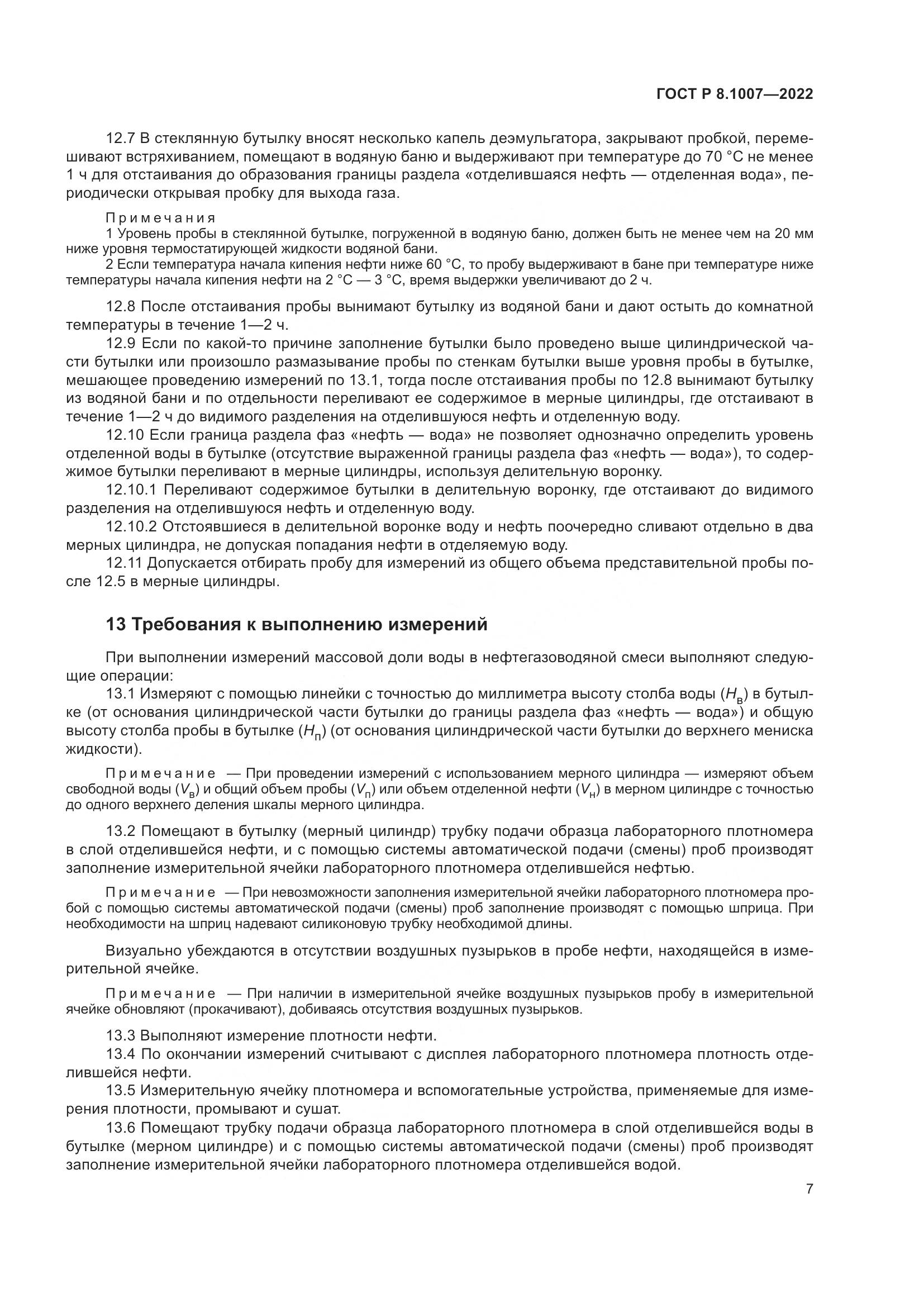 ГОСТ Р  8.1007-2022, страница 11