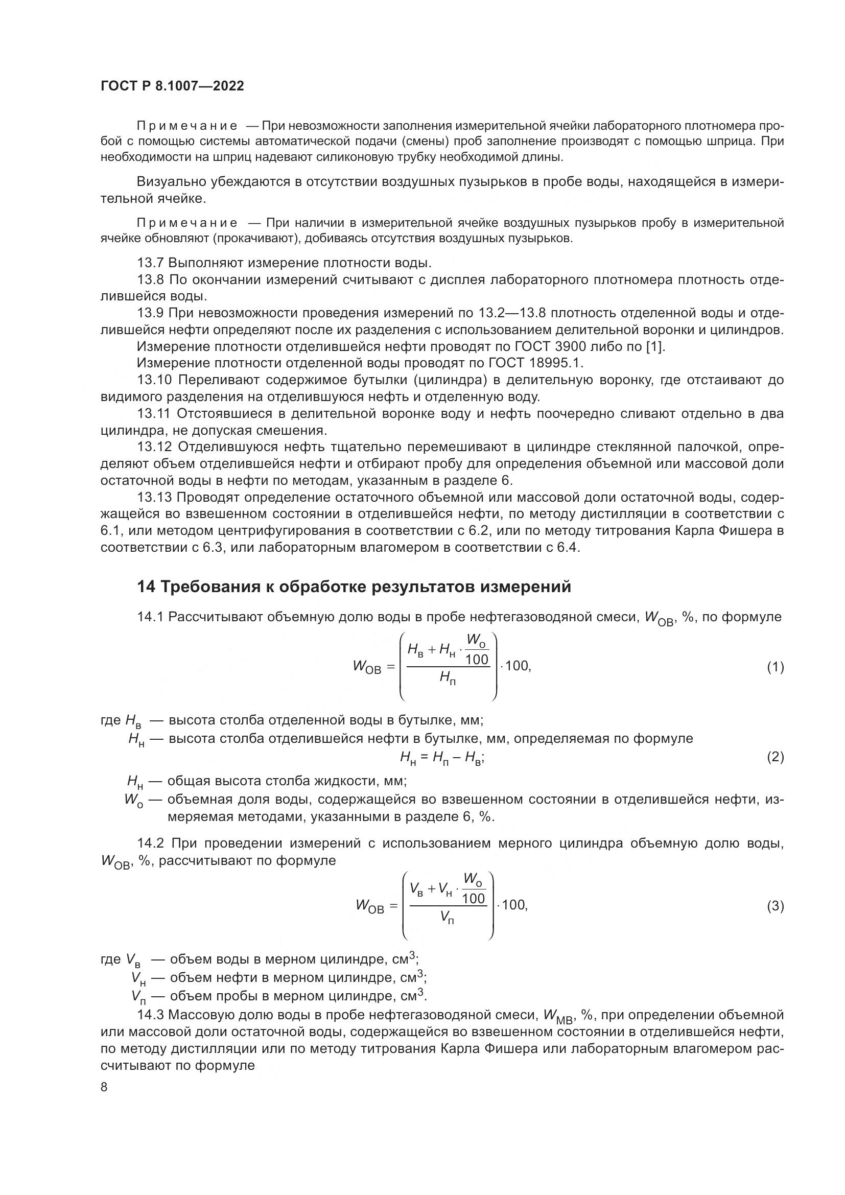 ГОСТ Р  8.1007-2022, страница 12