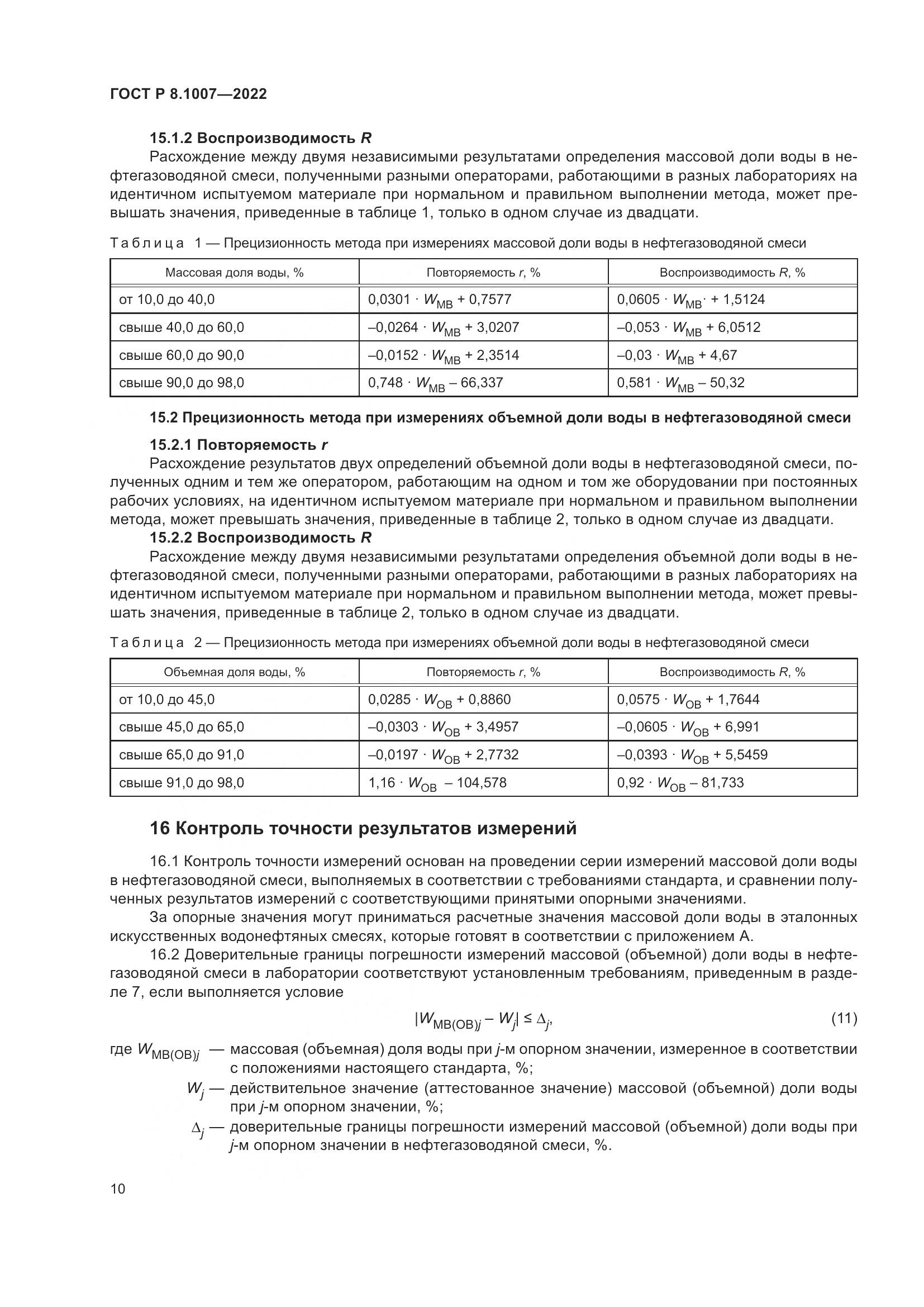 ГОСТ Р  8.1007-2022, страница 14