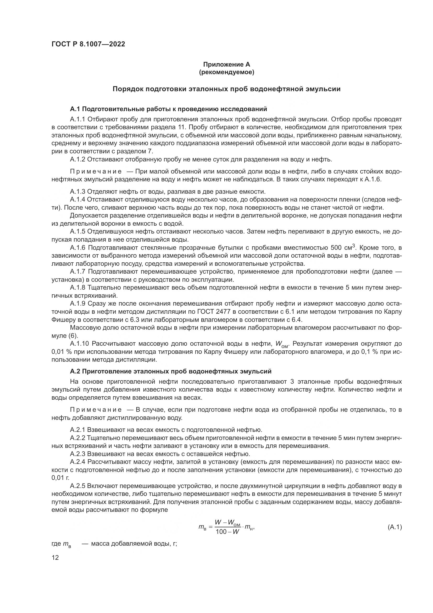 ГОСТ Р  8.1007-2022, страница 16