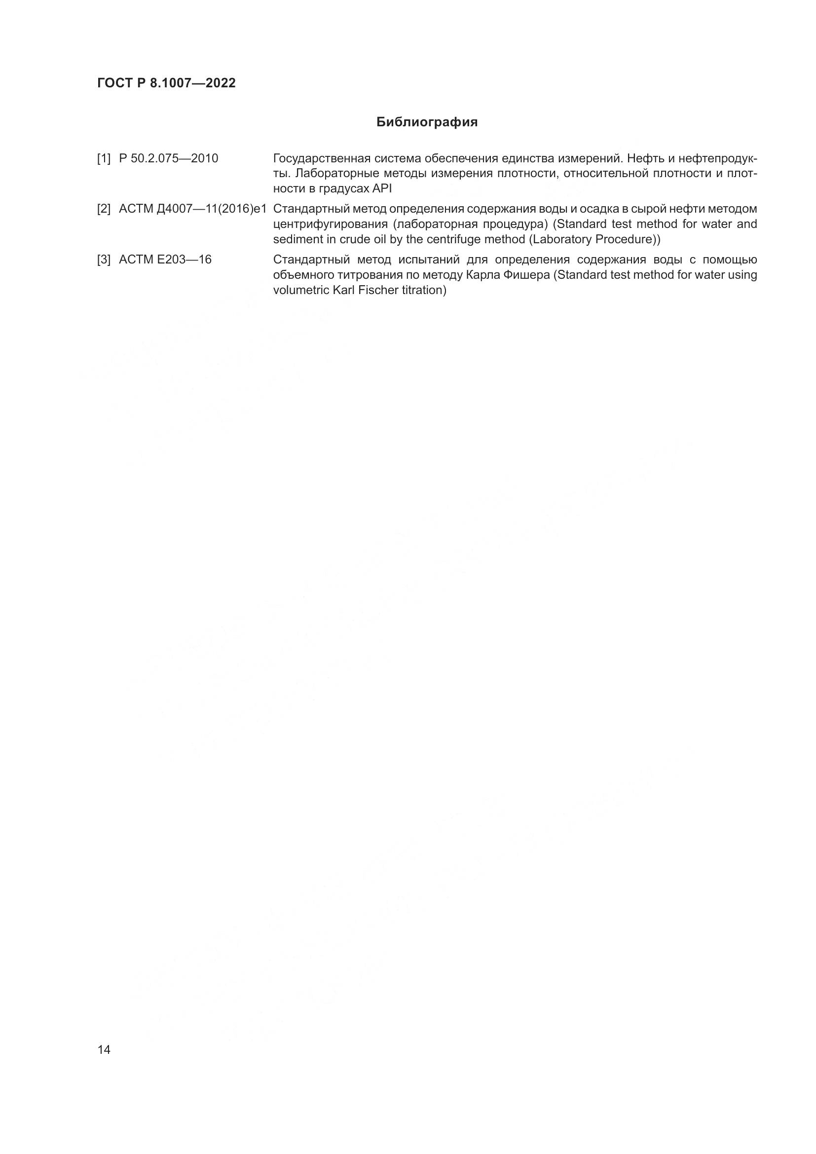 ГОСТ Р  8.1007-2022, страница 18