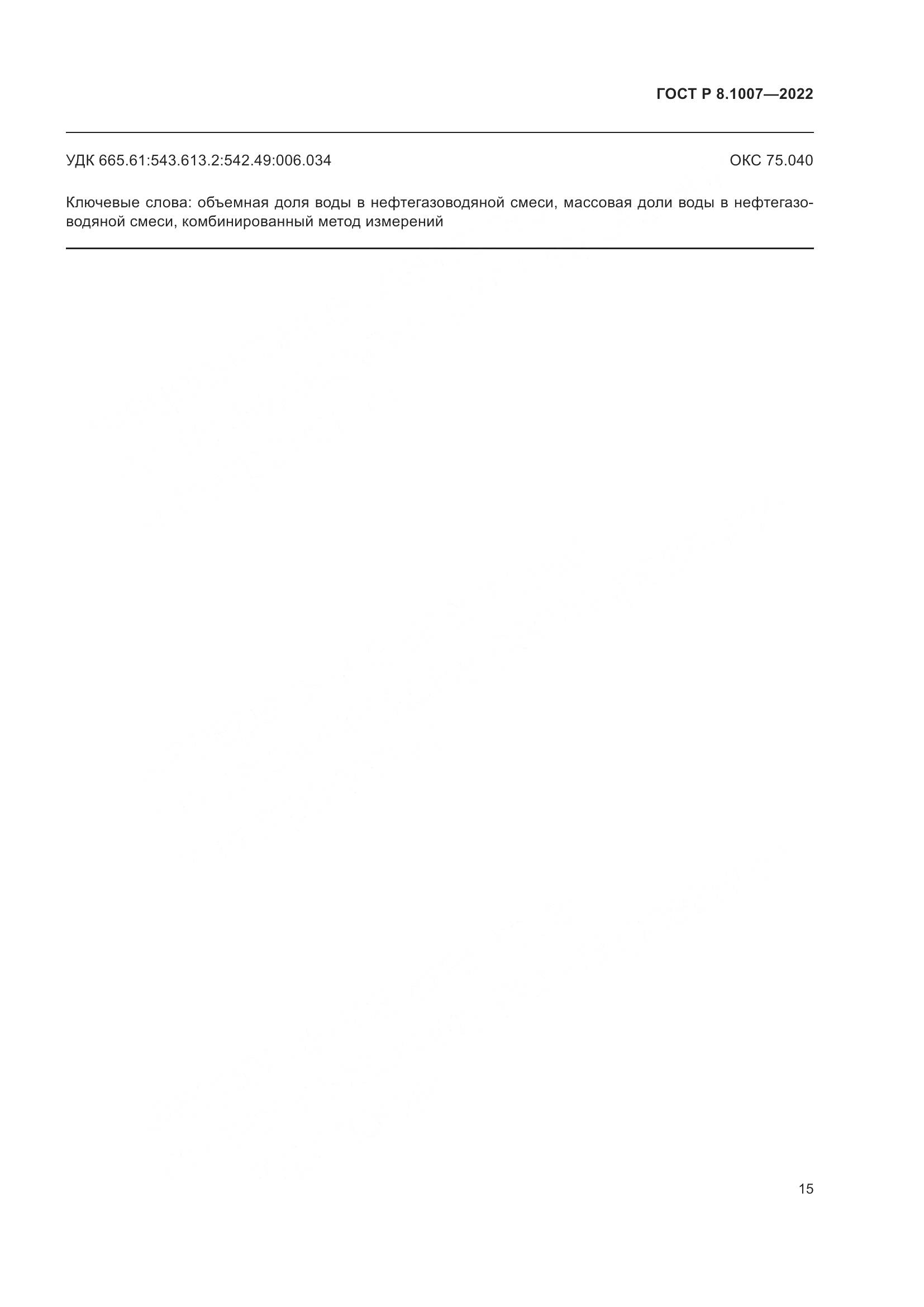 ГОСТ Р  8.1007-2022, страница 19