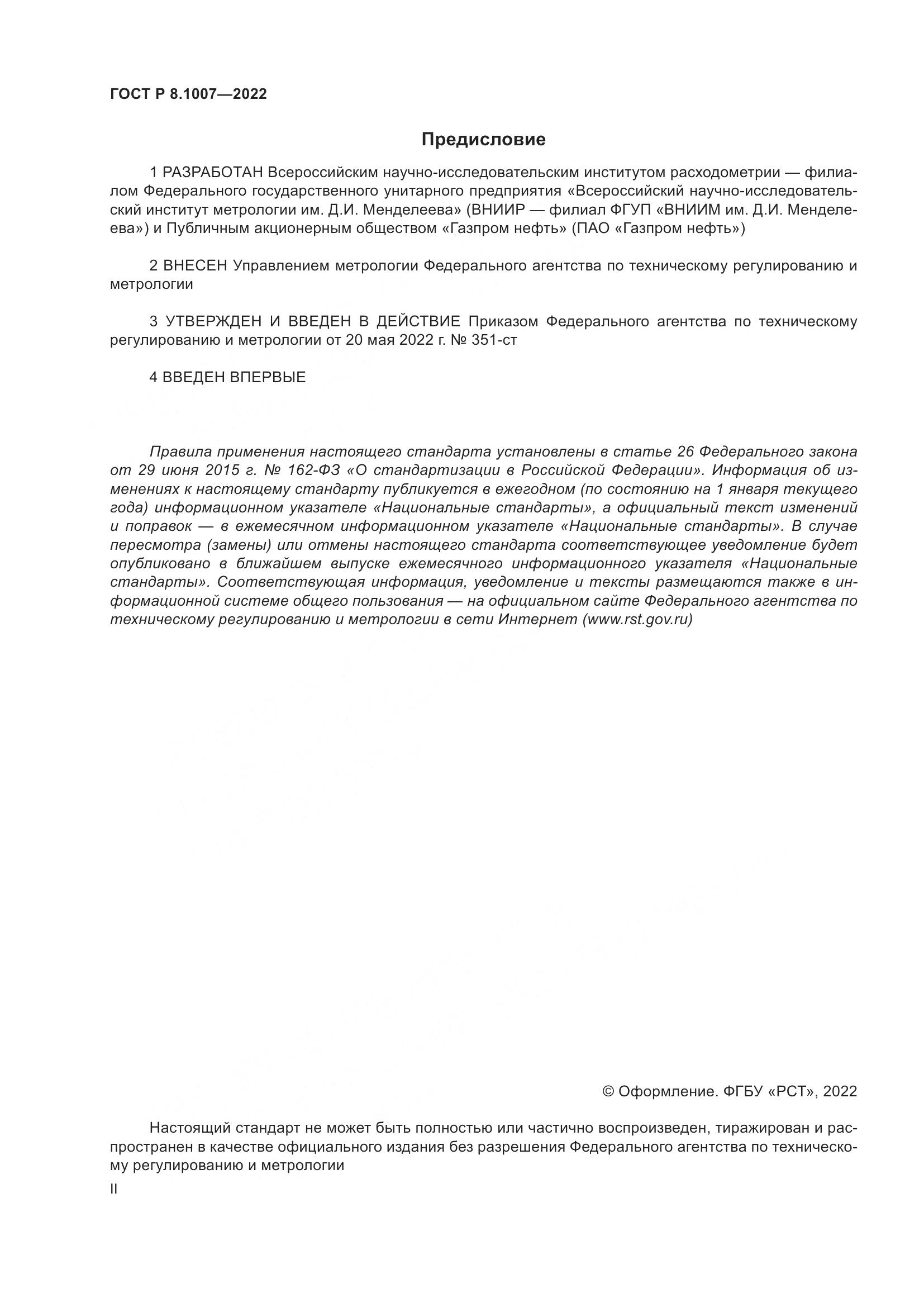 ГОСТ Р  8.1007-2022, страница 2