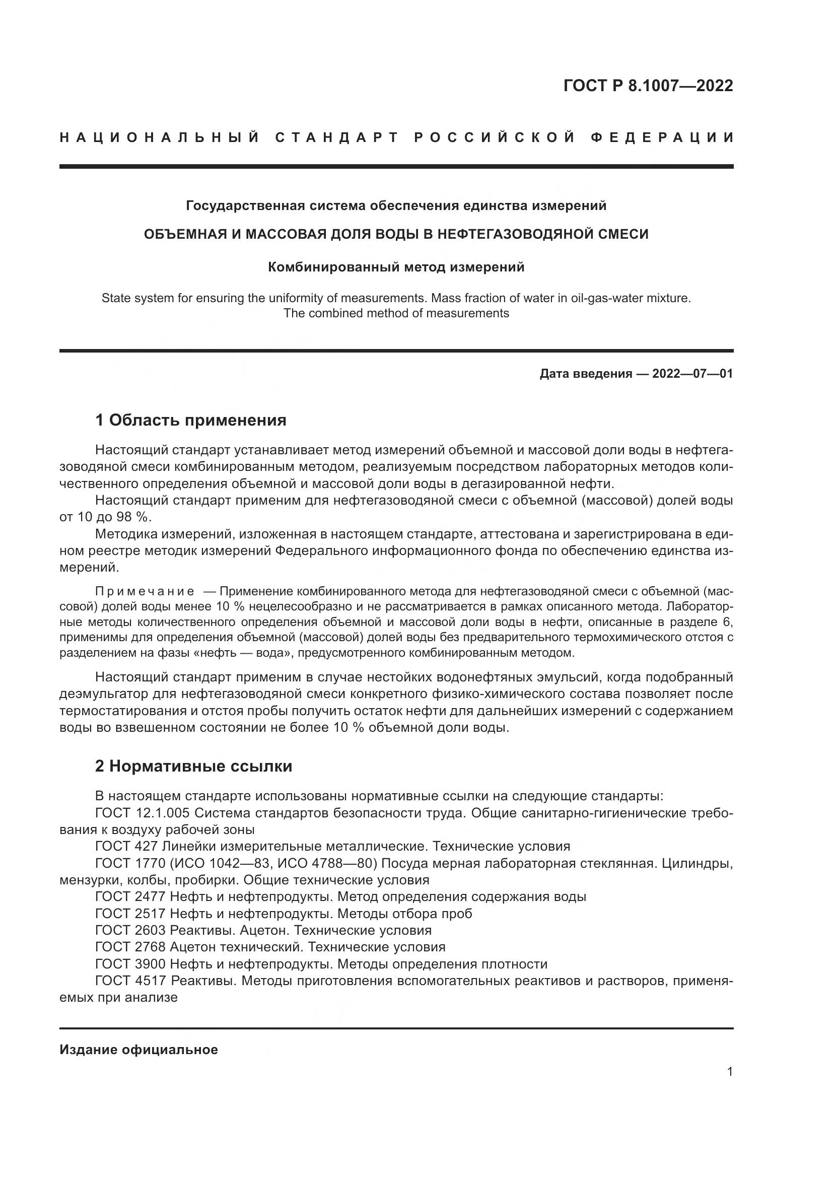 ГОСТ Р  8.1007-2022, страница 5