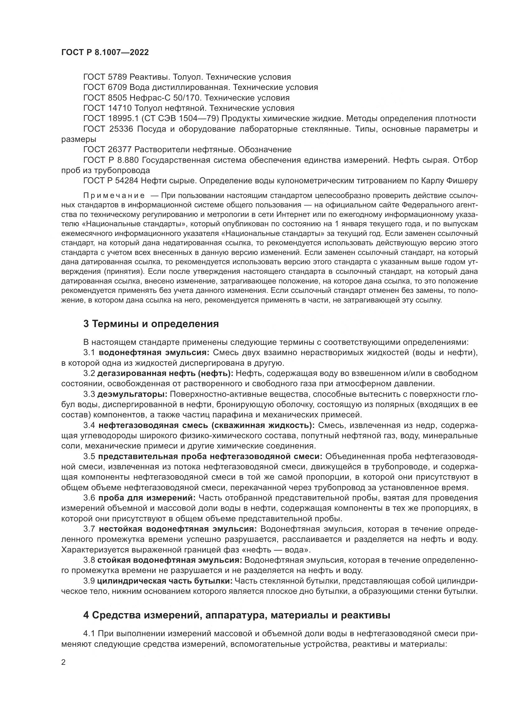 ГОСТ Р  8.1007-2022, страница 6