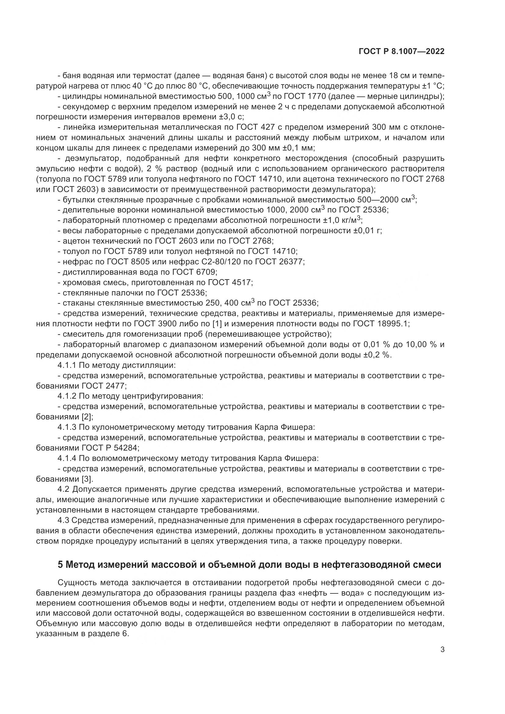 ГОСТ Р  8.1007-2022, страница 7