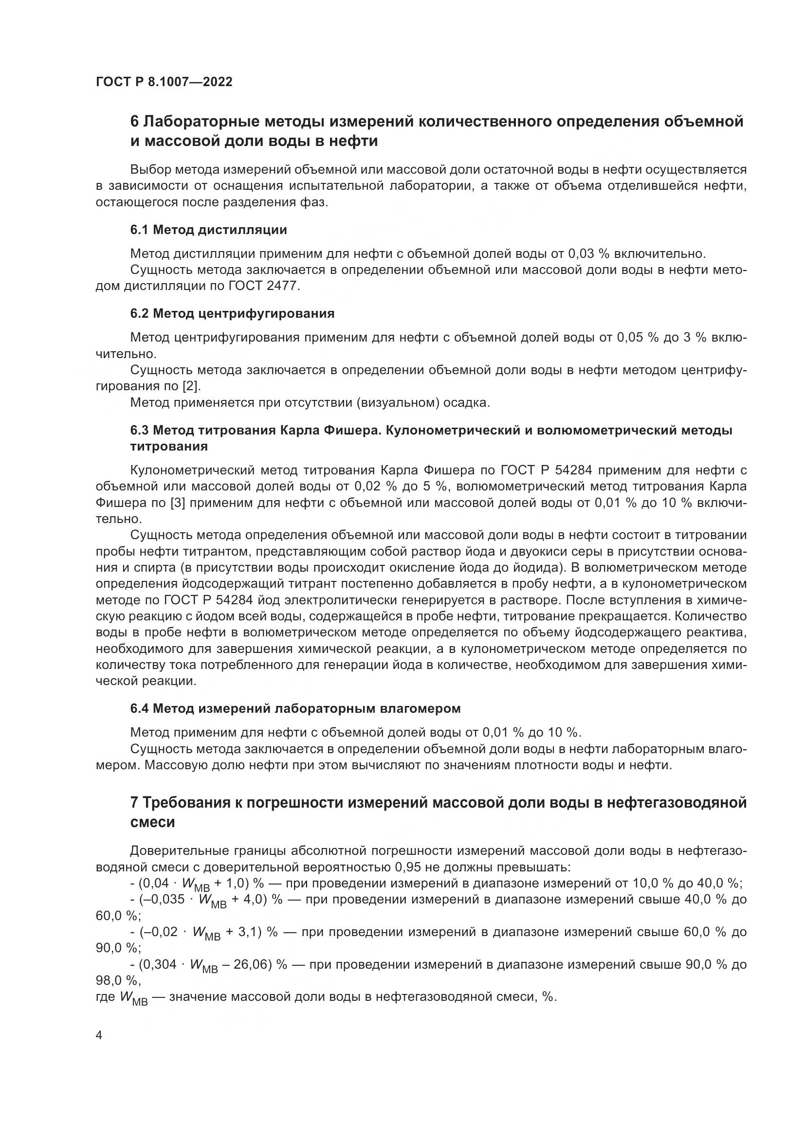 ГОСТ Р  8.1007-2022, страница 8