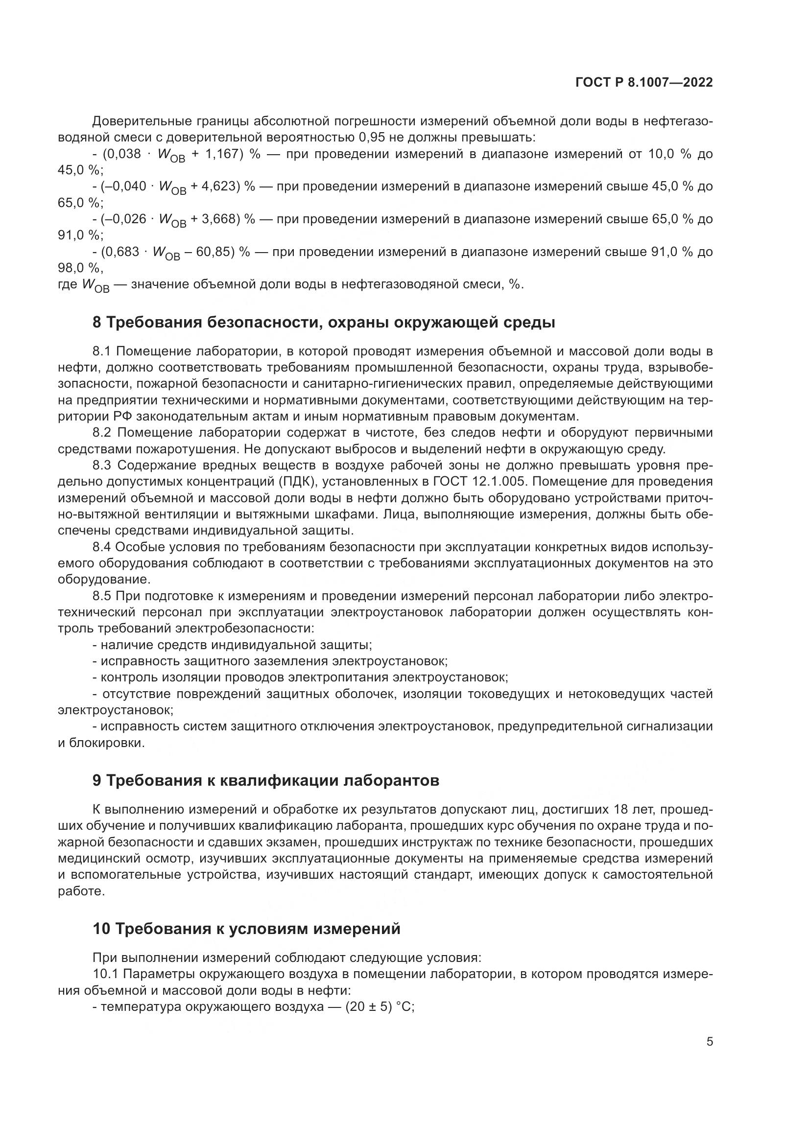 ГОСТ Р  8.1007-2022, страница 9