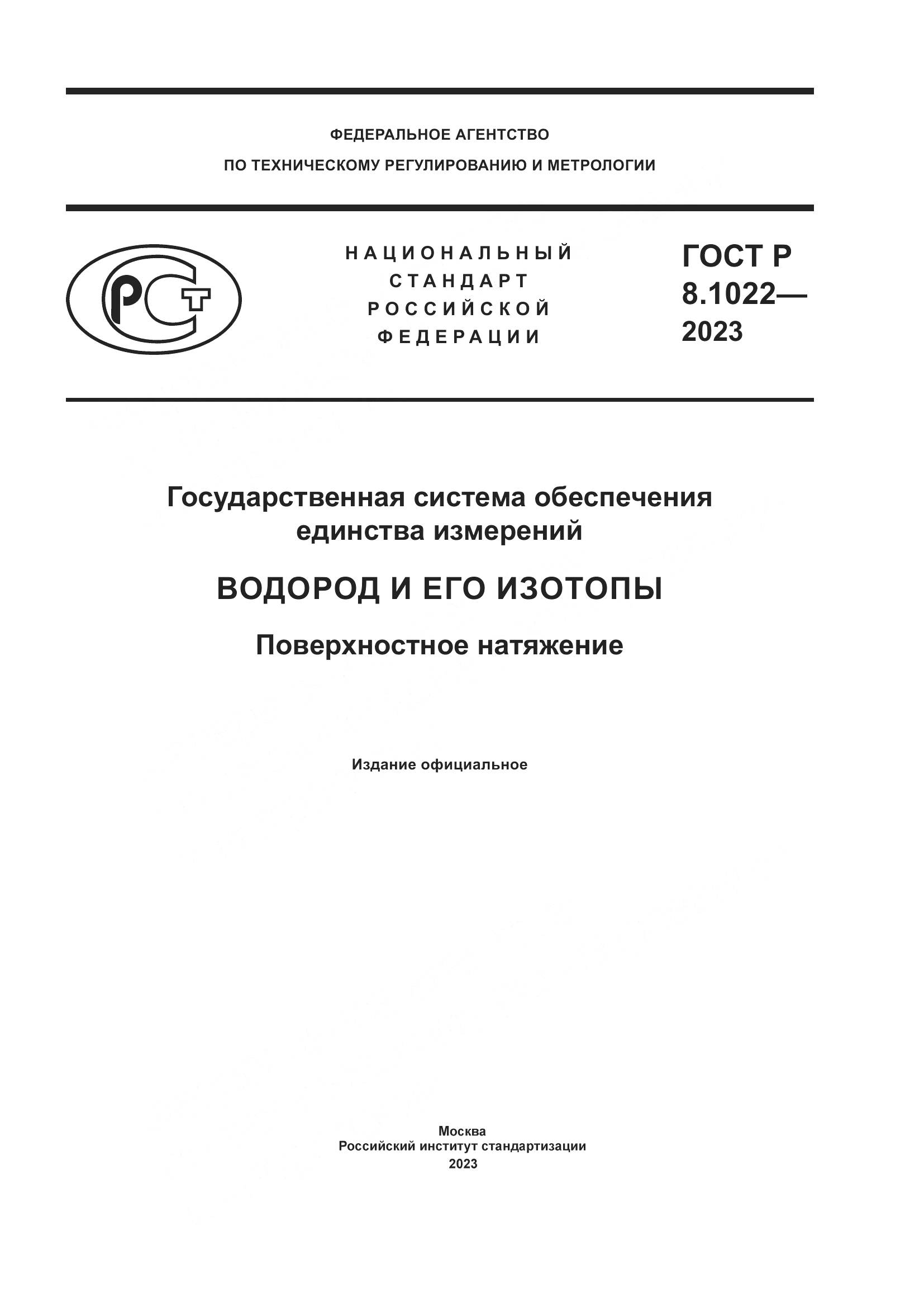 ГОСТ Р 8.1022-2023, страница 1