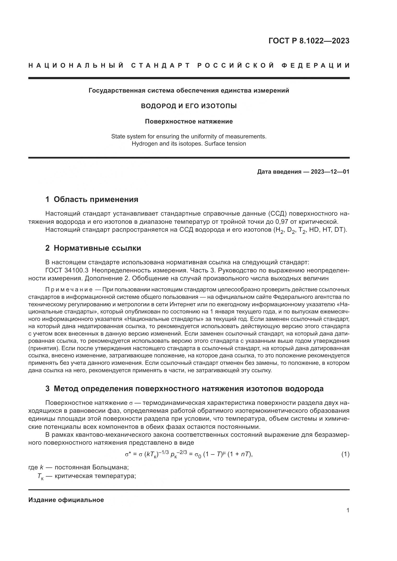 ГОСТ Р 8.1022-2023, страница 3