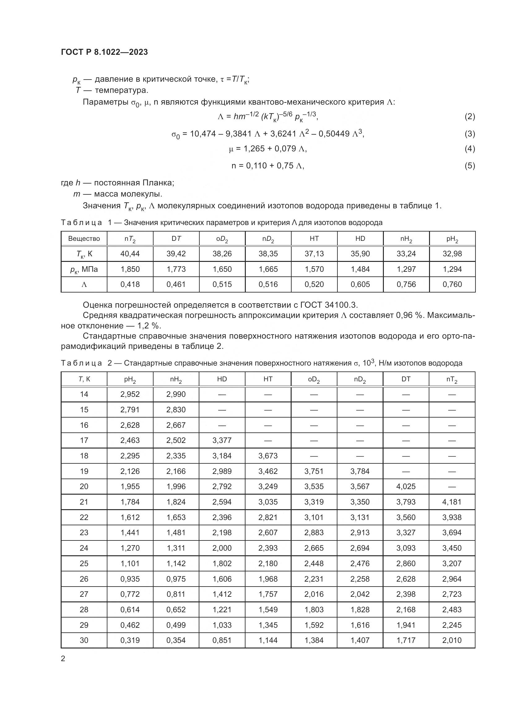 ГОСТ Р 8.1022-2023, страница 4