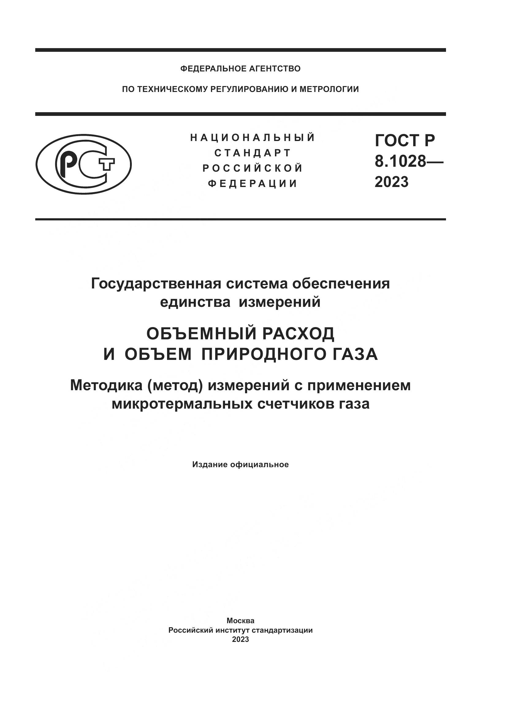 ГОСТ Р 8.1028-2023, страница 1