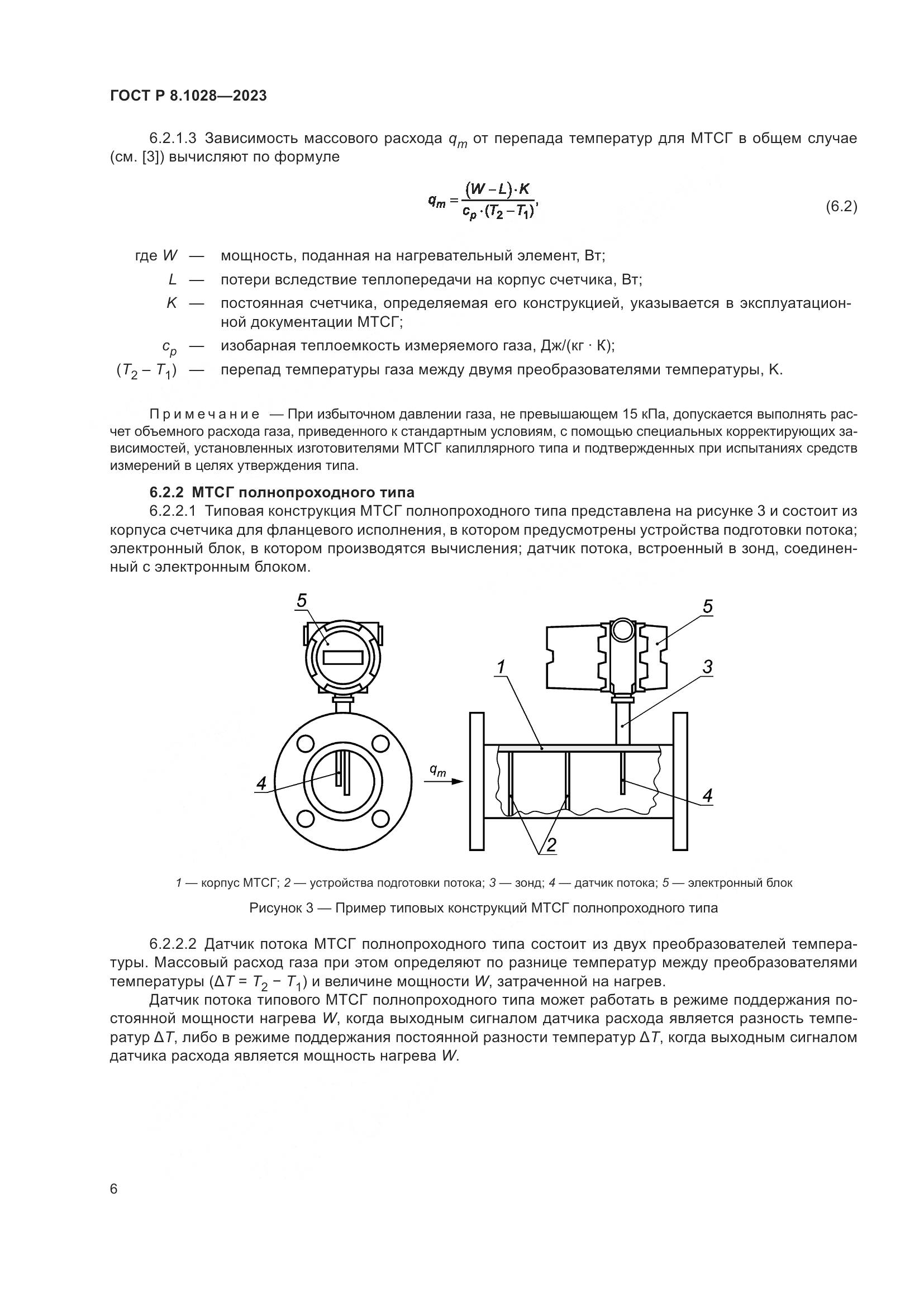 ГОСТ Р 8.1028-2023, страница 10