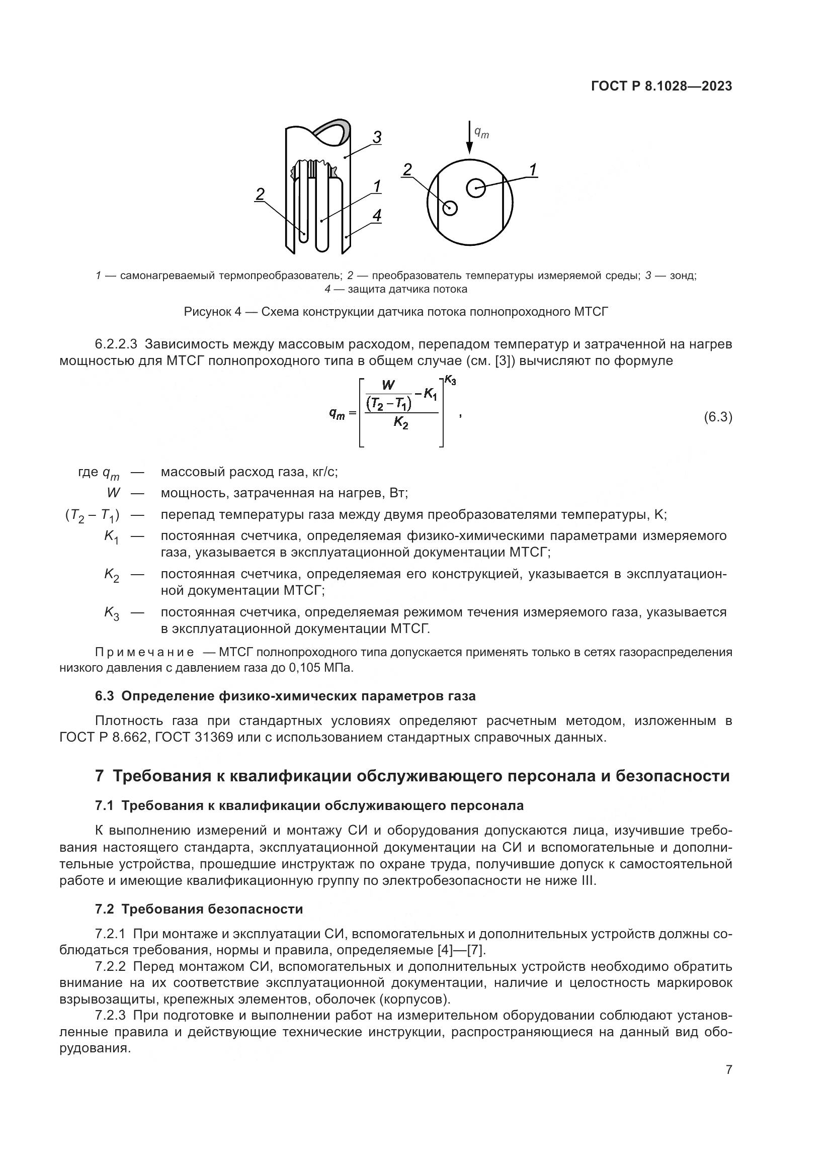 ГОСТ Р 8.1028-2023, страница 11