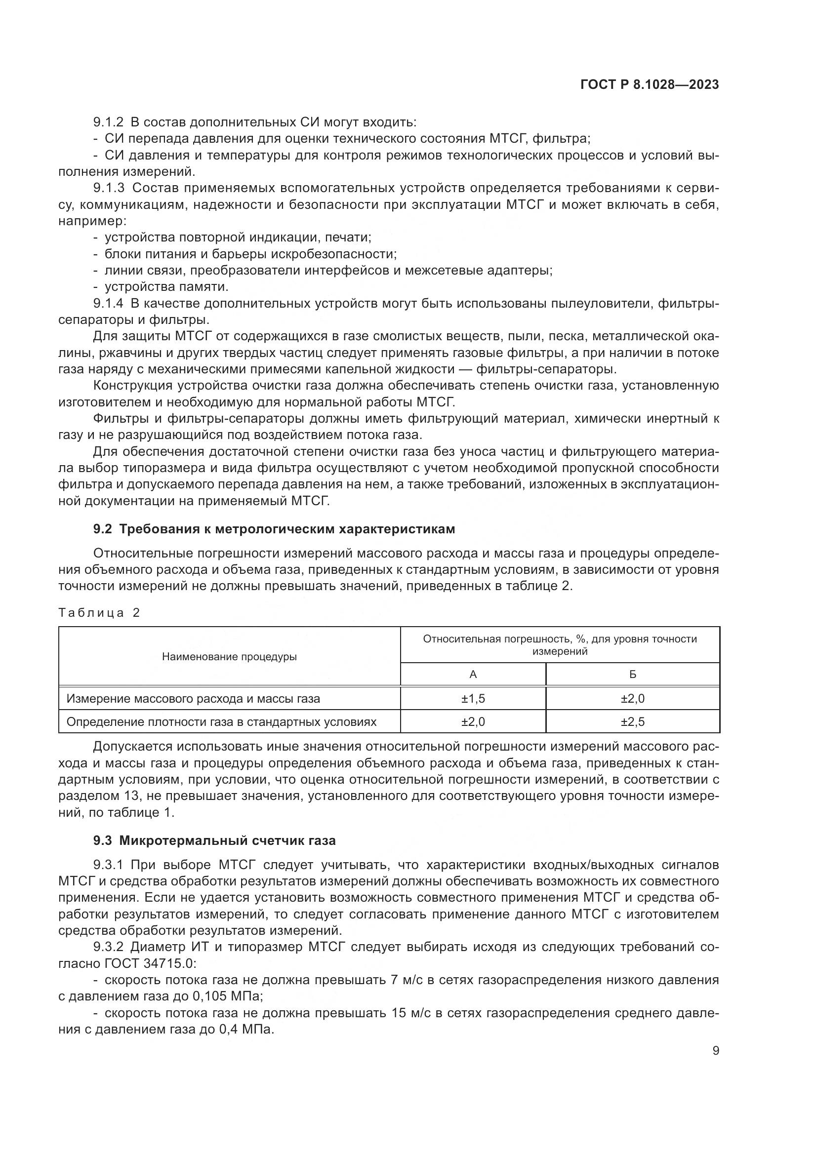 ГОСТ Р 8.1028-2023, страница 13