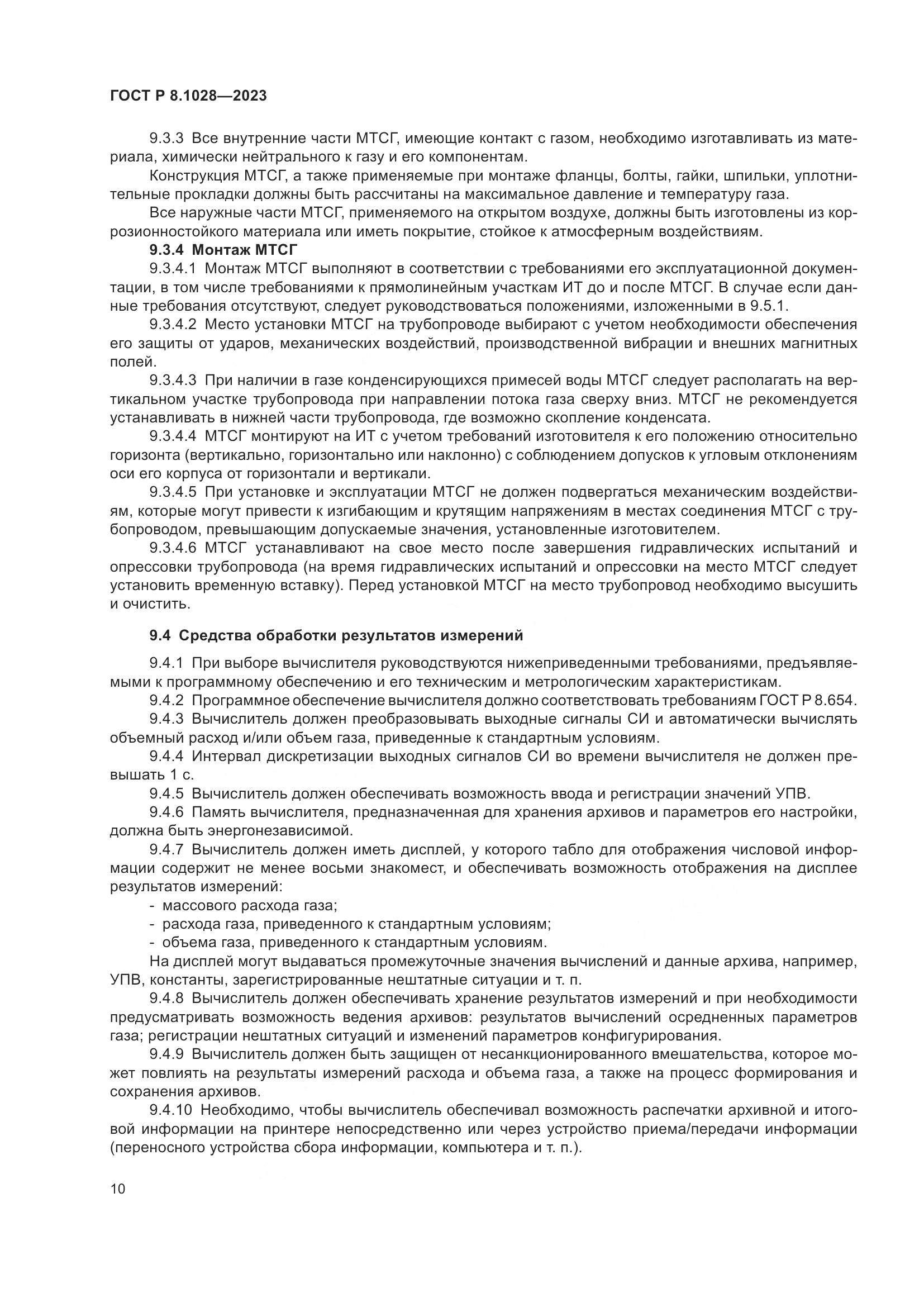 ГОСТ Р 8.1028-2023, страница 14