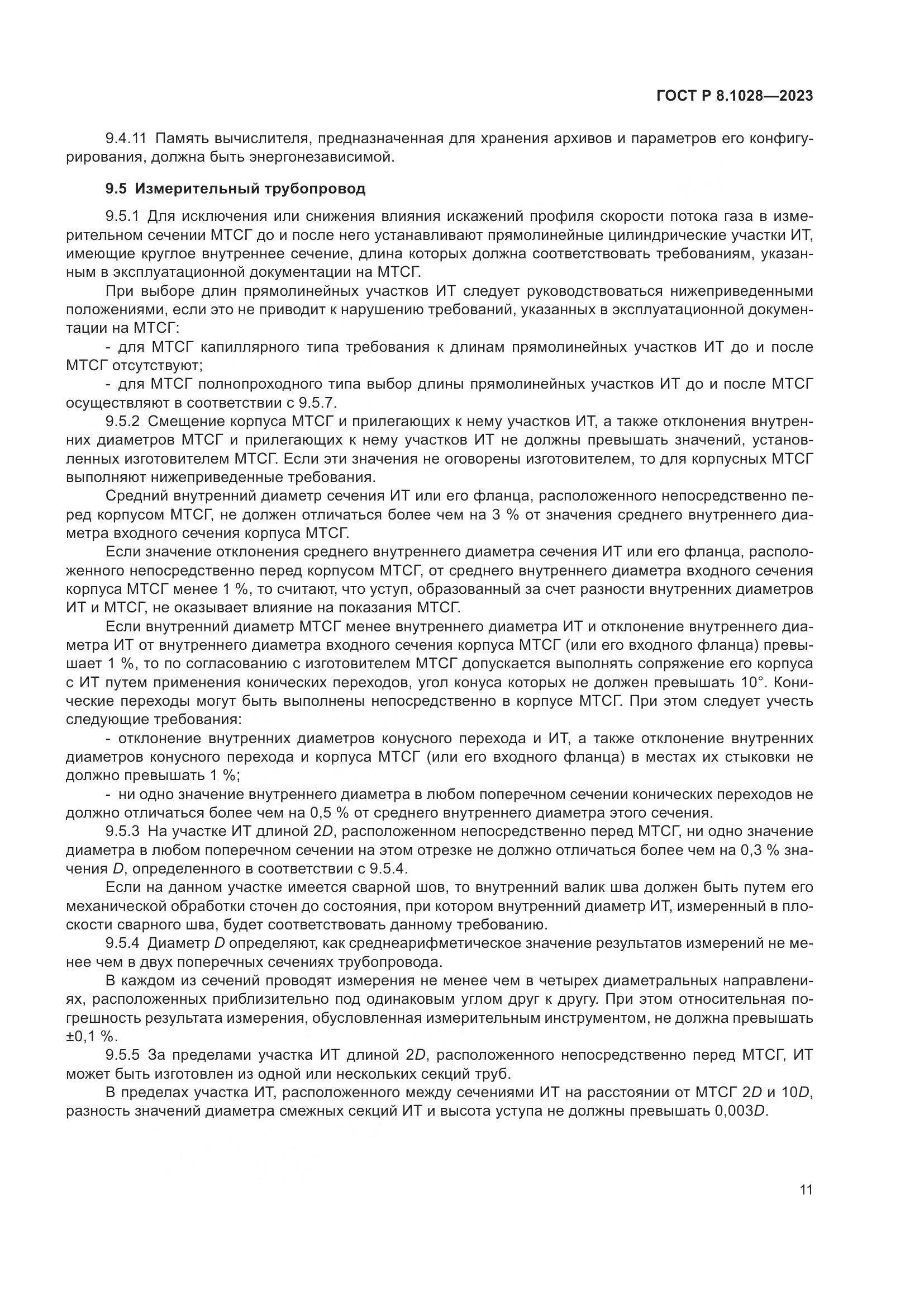 ГОСТ Р 8.1028-2023, страница 15