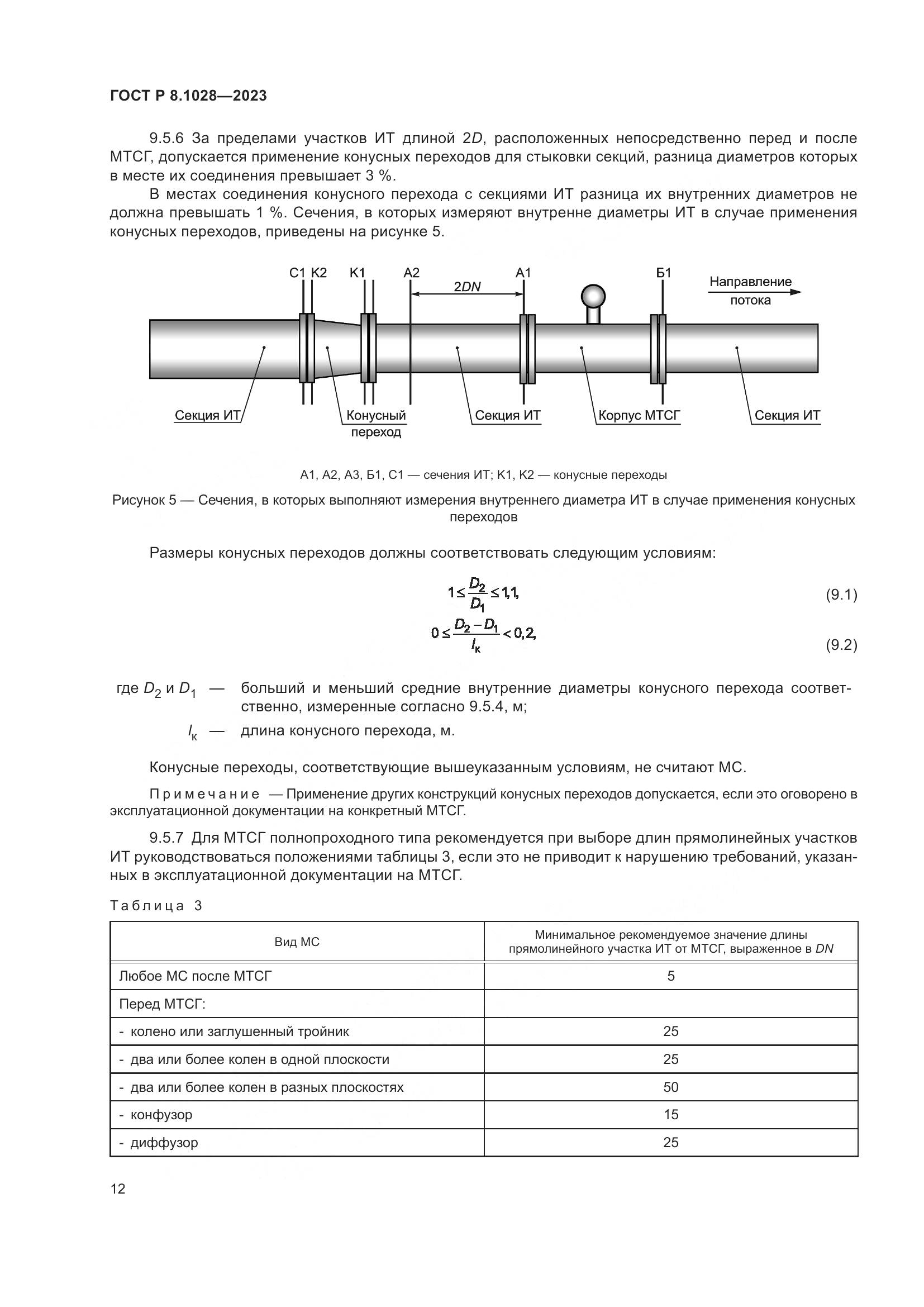 ГОСТ Р 8.1028-2023, страница 16