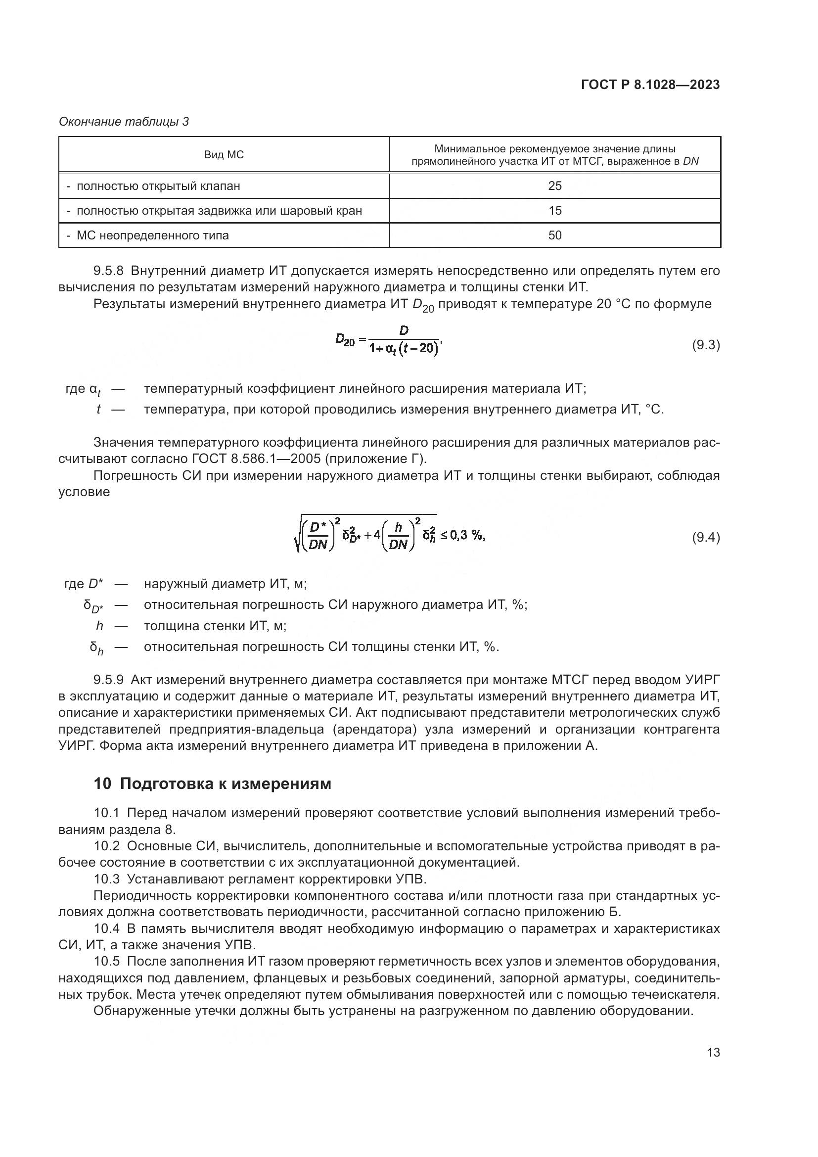 ГОСТ Р 8.1028-2023, страница 17