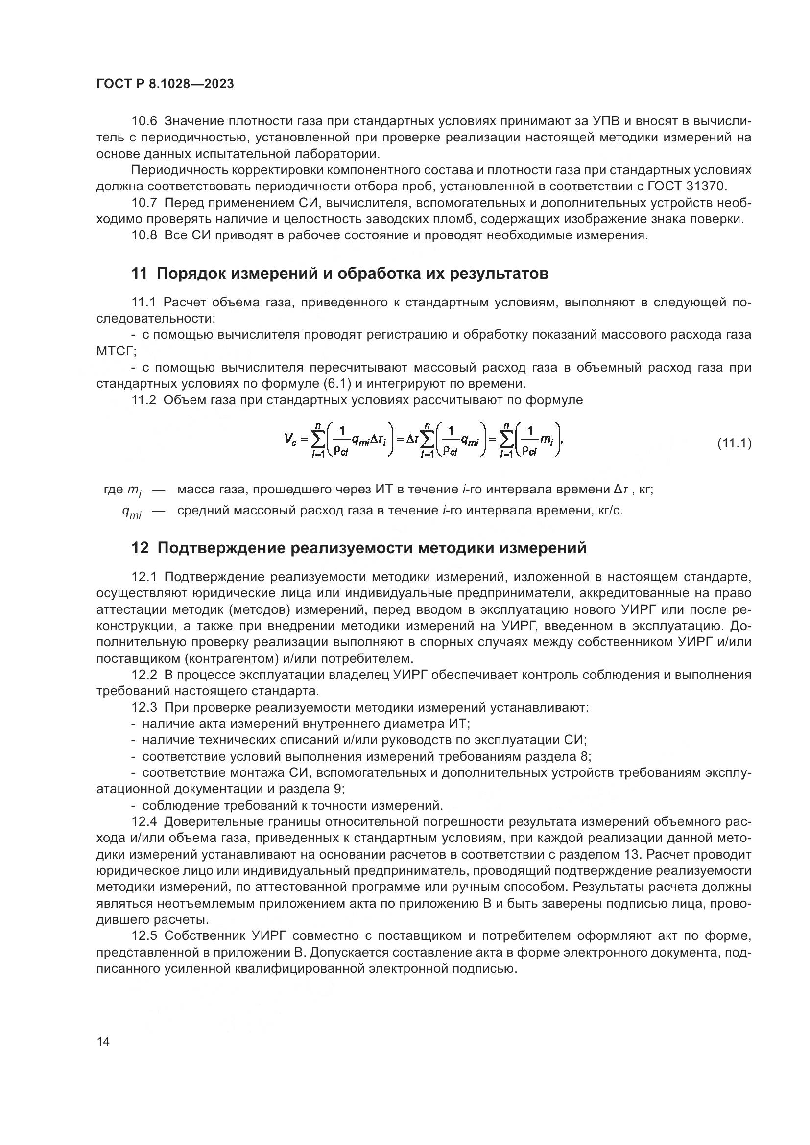 ГОСТ Р 8.1028-2023, страница 18