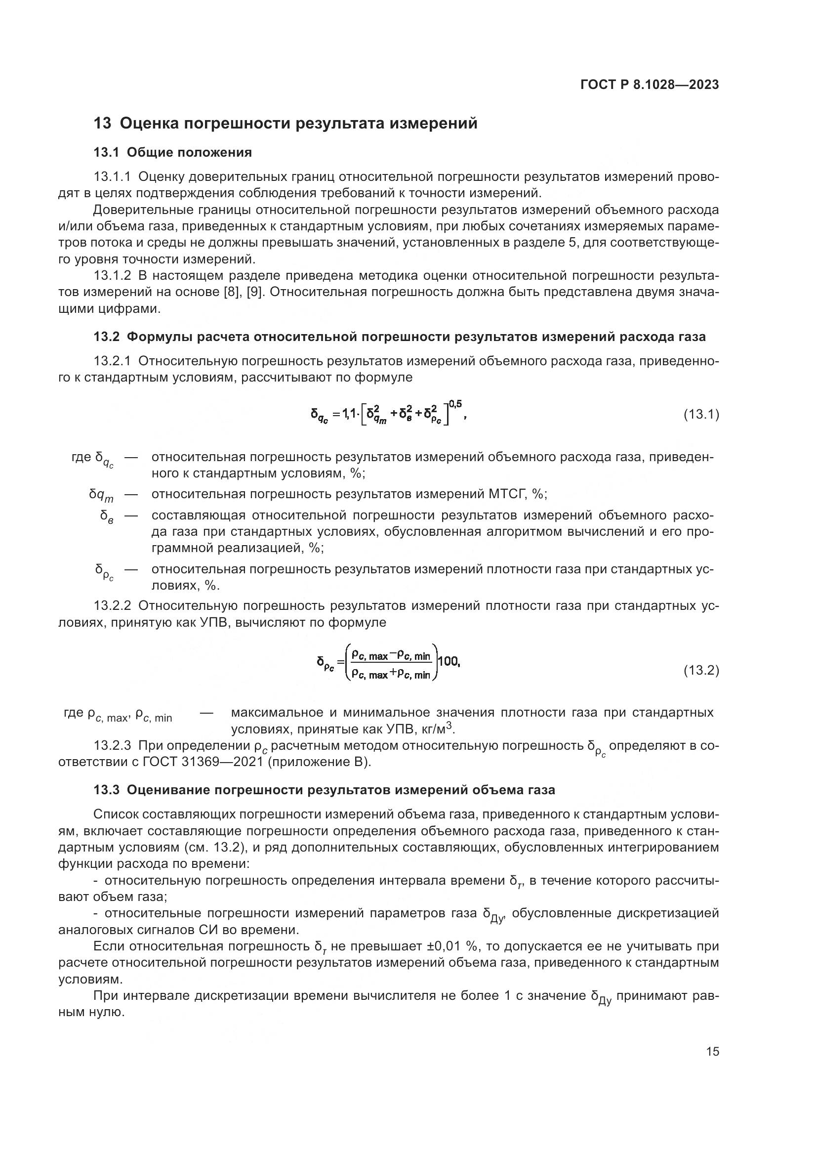ГОСТ Р 8.1028-2023, страница 19