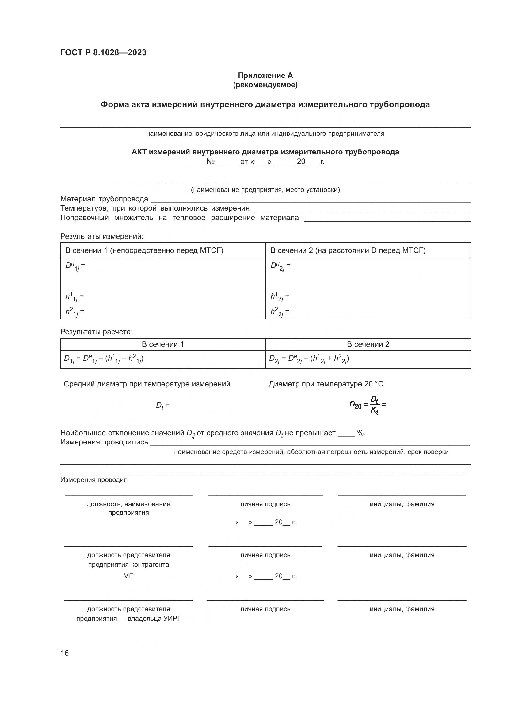 ГОСТ Р 8.1028-2023, страница 20