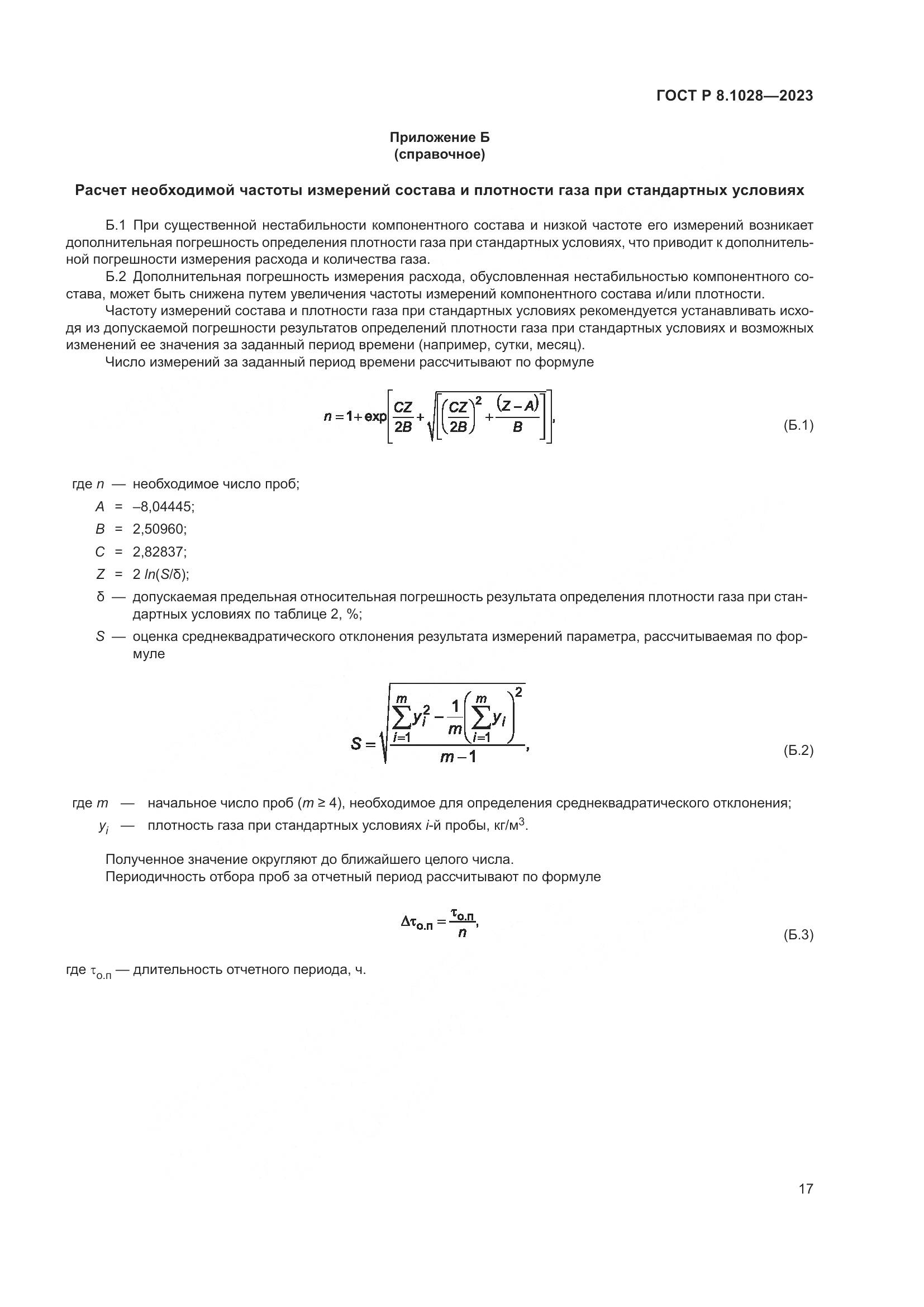 ГОСТ Р 8.1028-2023, страница 21