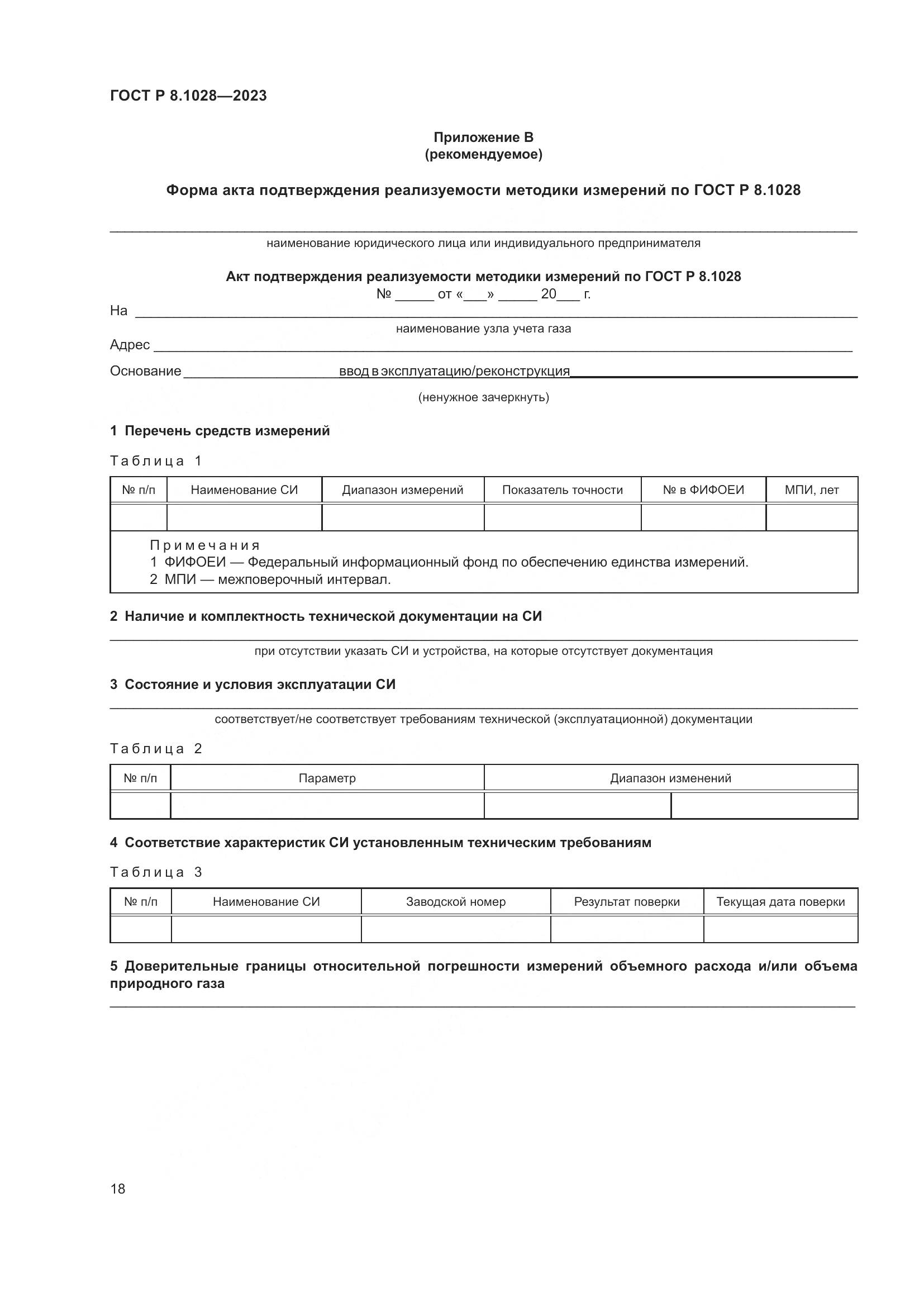 ГОСТ Р 8.1028-2023, страница 22