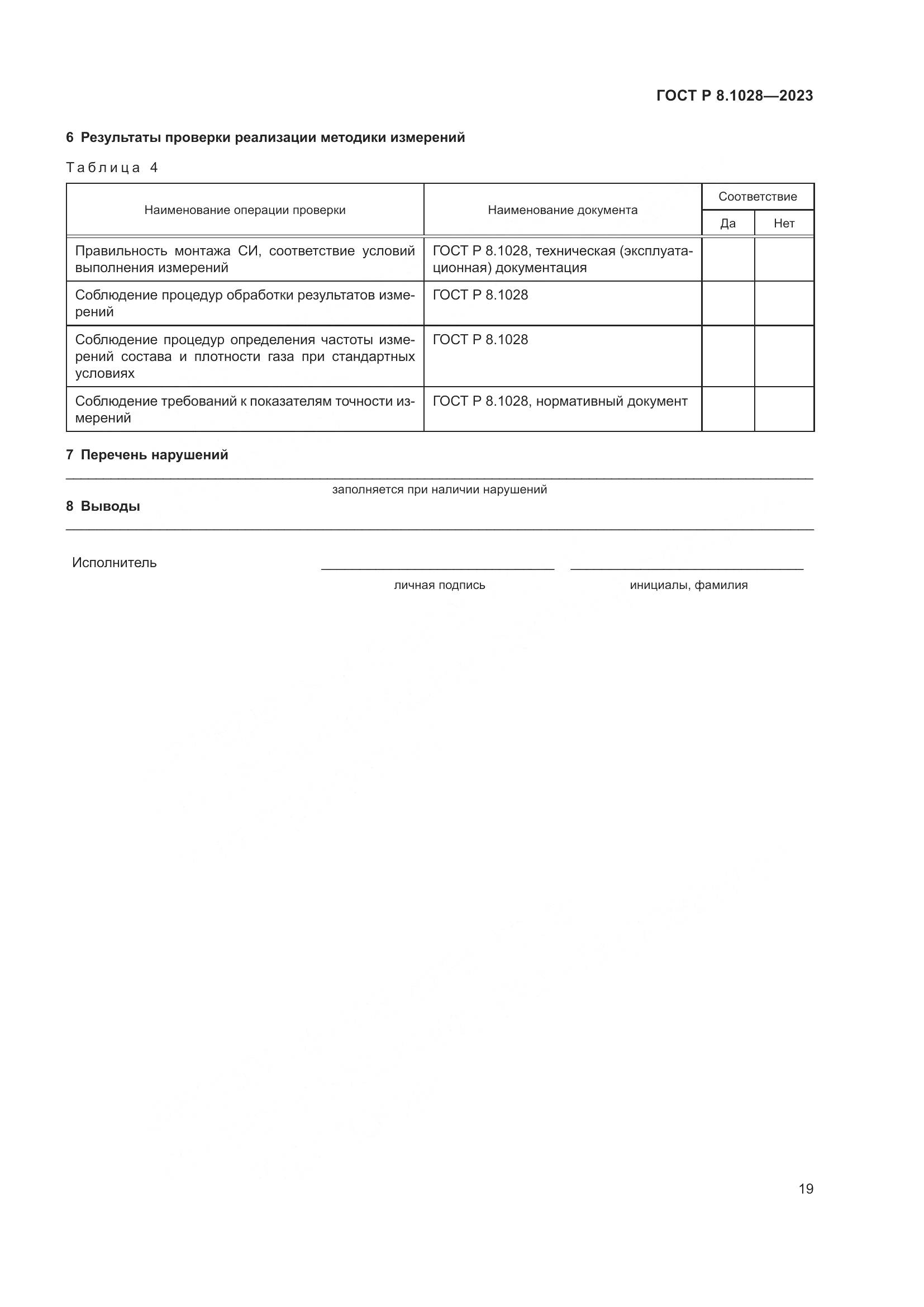 ГОСТ Р 8.1028-2023, страница 23