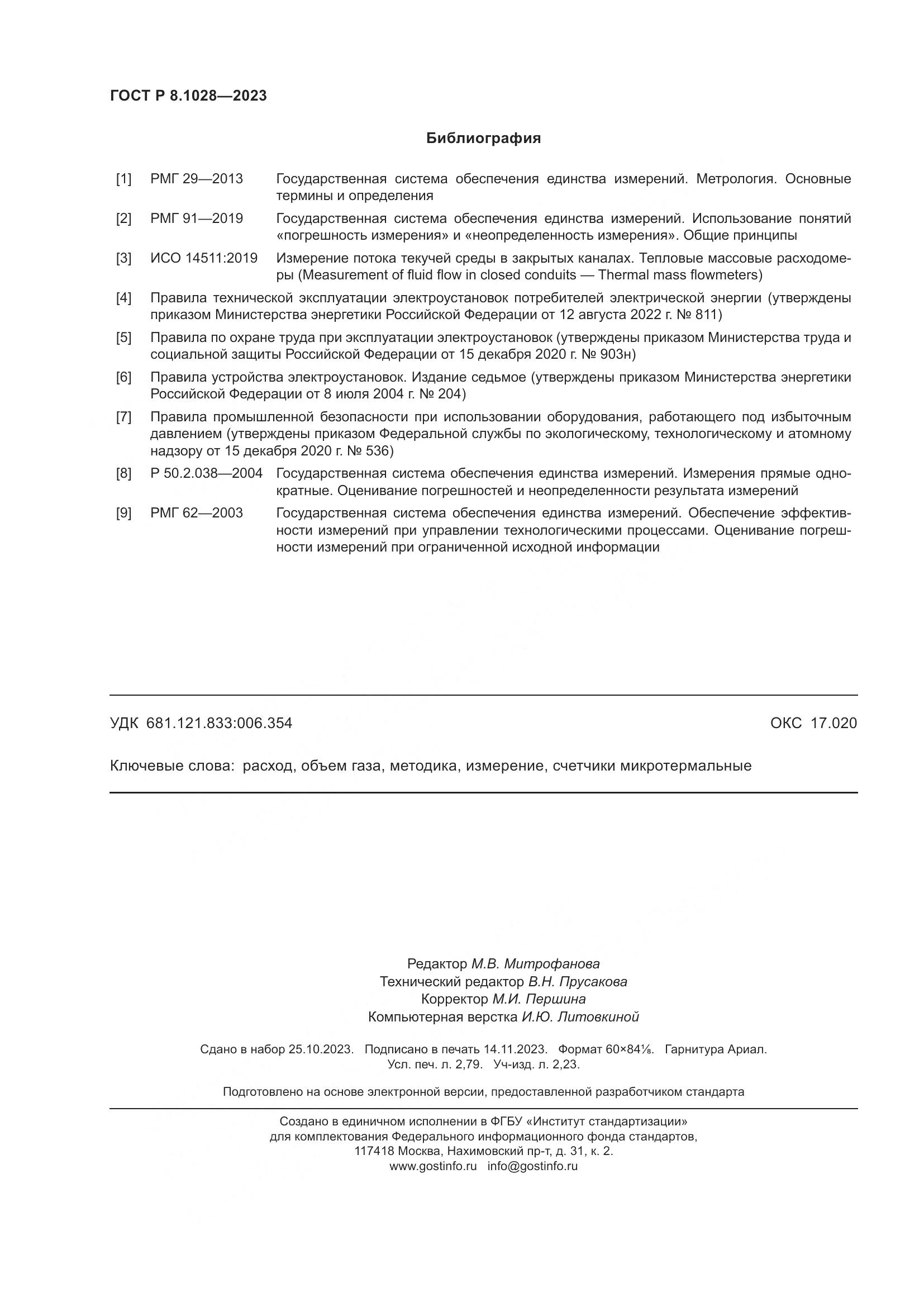 ГОСТ Р 8.1028-2023, страница 24