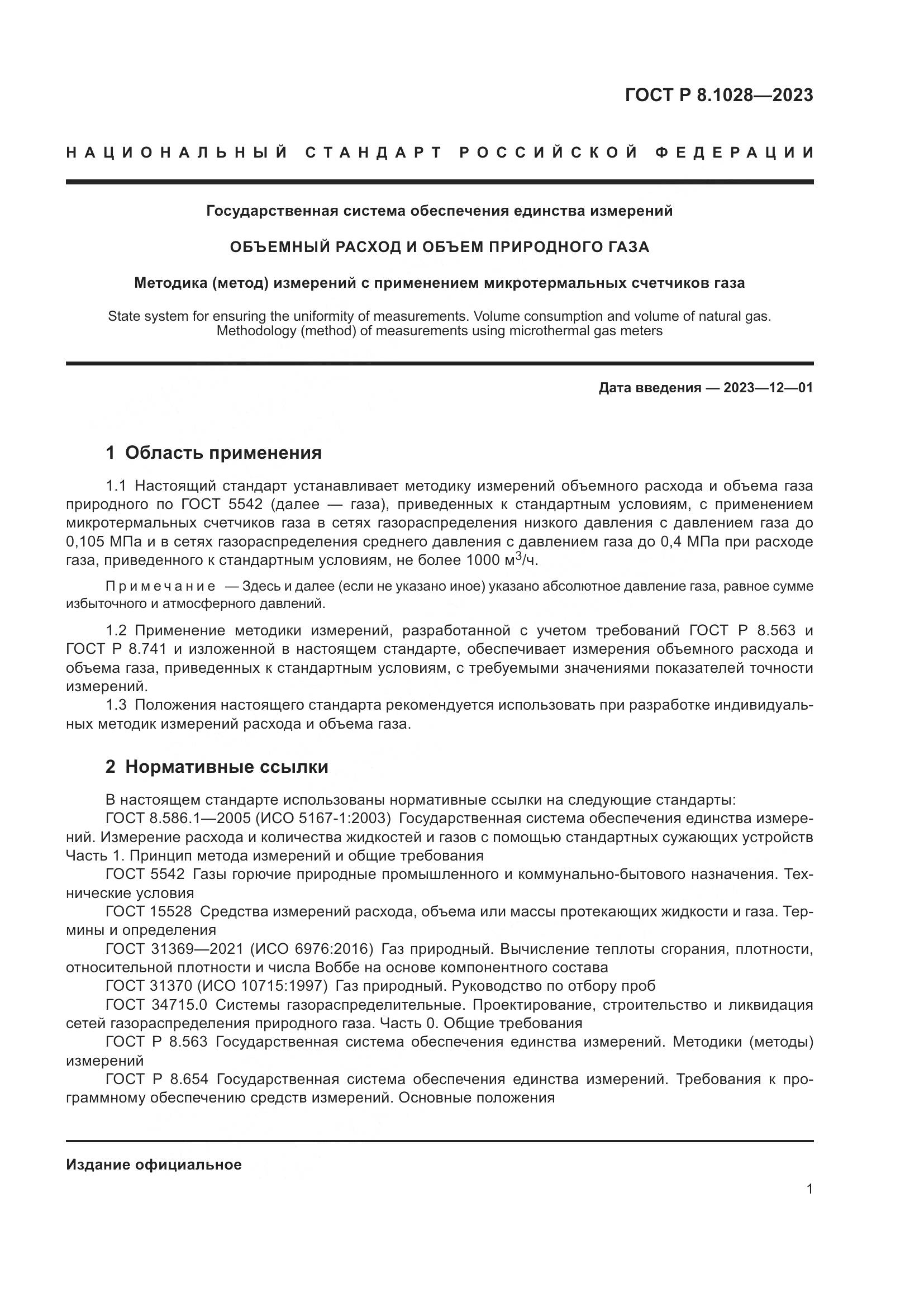 ГОСТ Р 8.1028-2023, страница 5